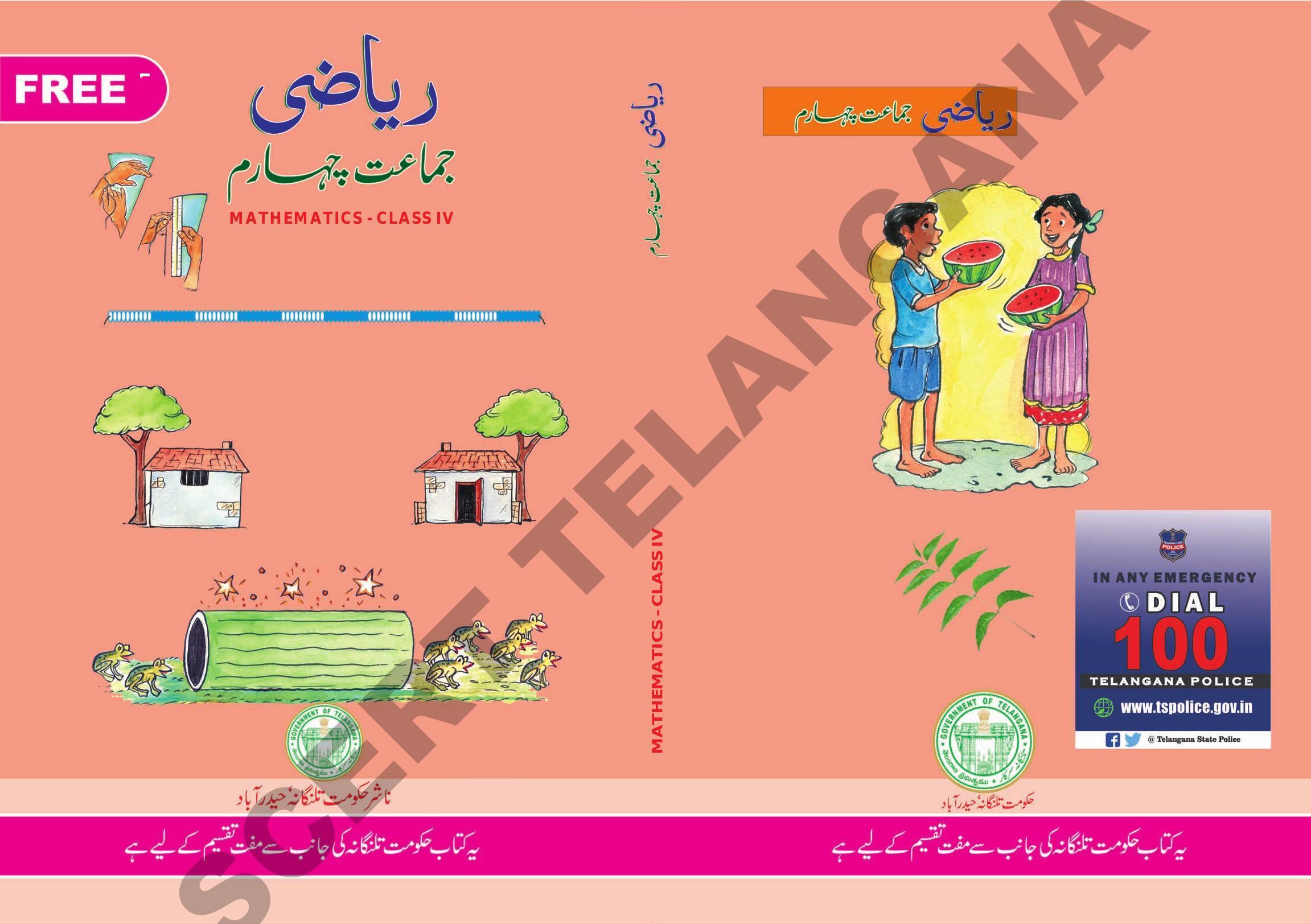 TS SCERT Class 4 Maths Path 1 and 2(Urdu Medium) Text Book - Page 1