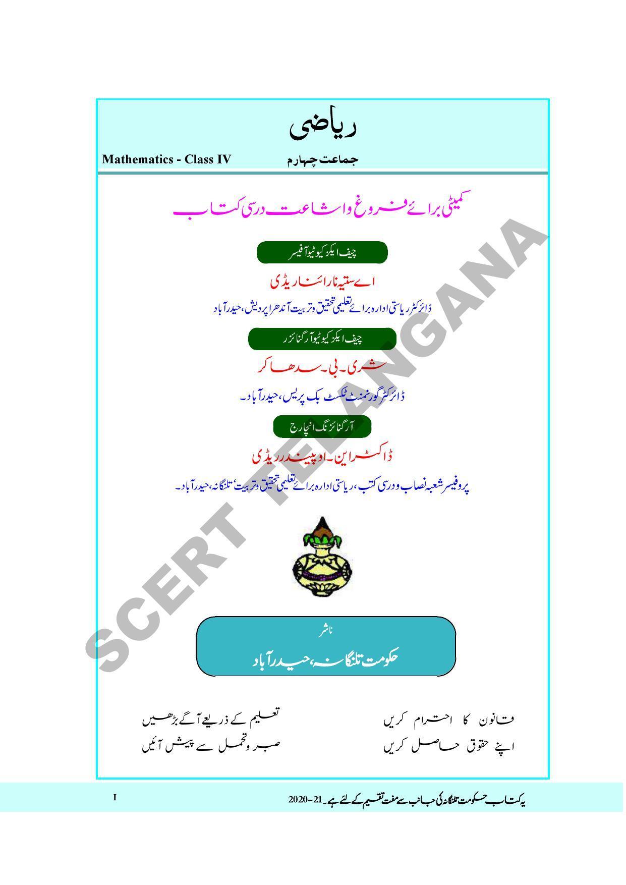 TS SCERT Class 4 Maths Path 1 and 2(Urdu Medium) Text Book - Page 3
