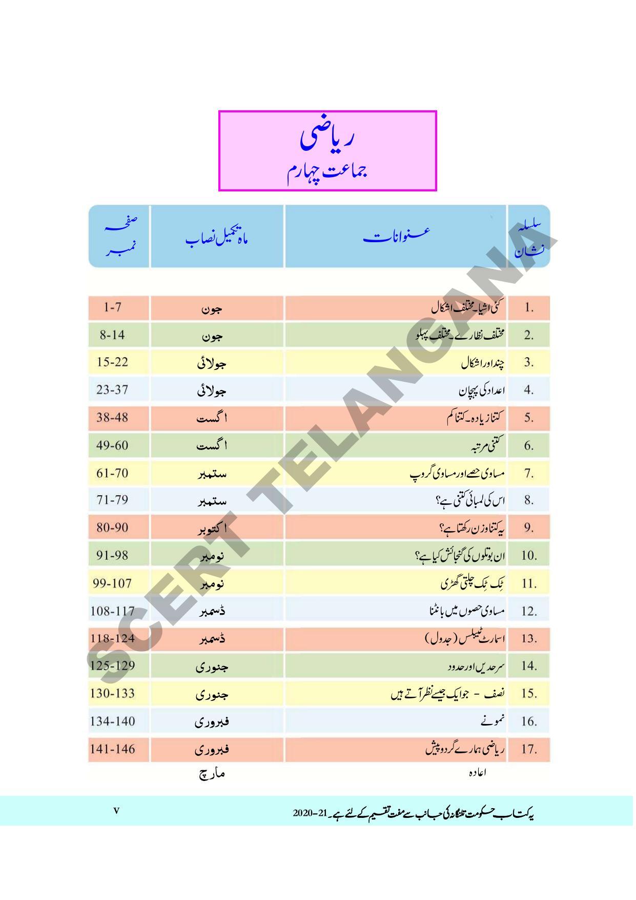 TS SCERT Class 4 Maths Path 1 and 2(Urdu Medium) Text Book - Page 7
