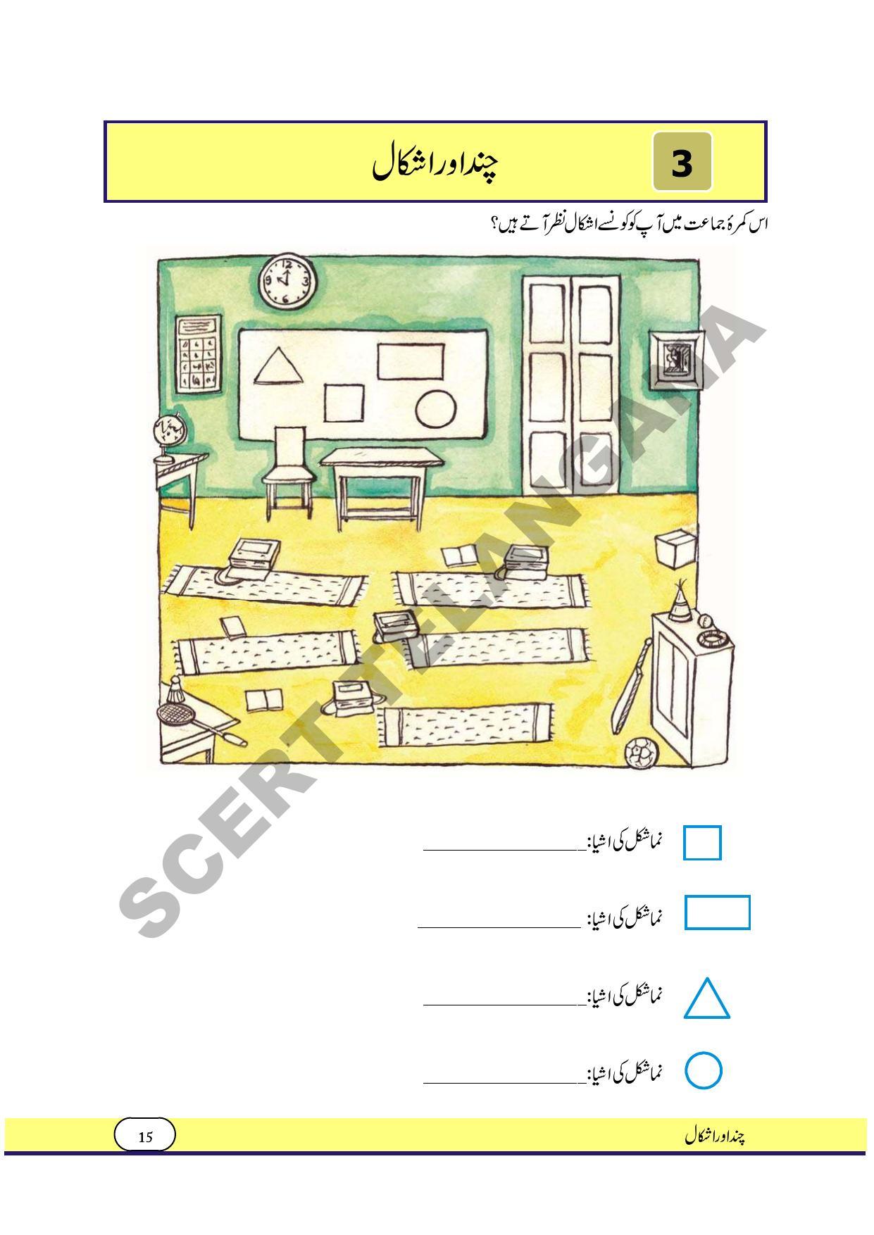 TS SCERT Class 4 Maths Path 1 and 2(Urdu Medium) Text Book - Page 23