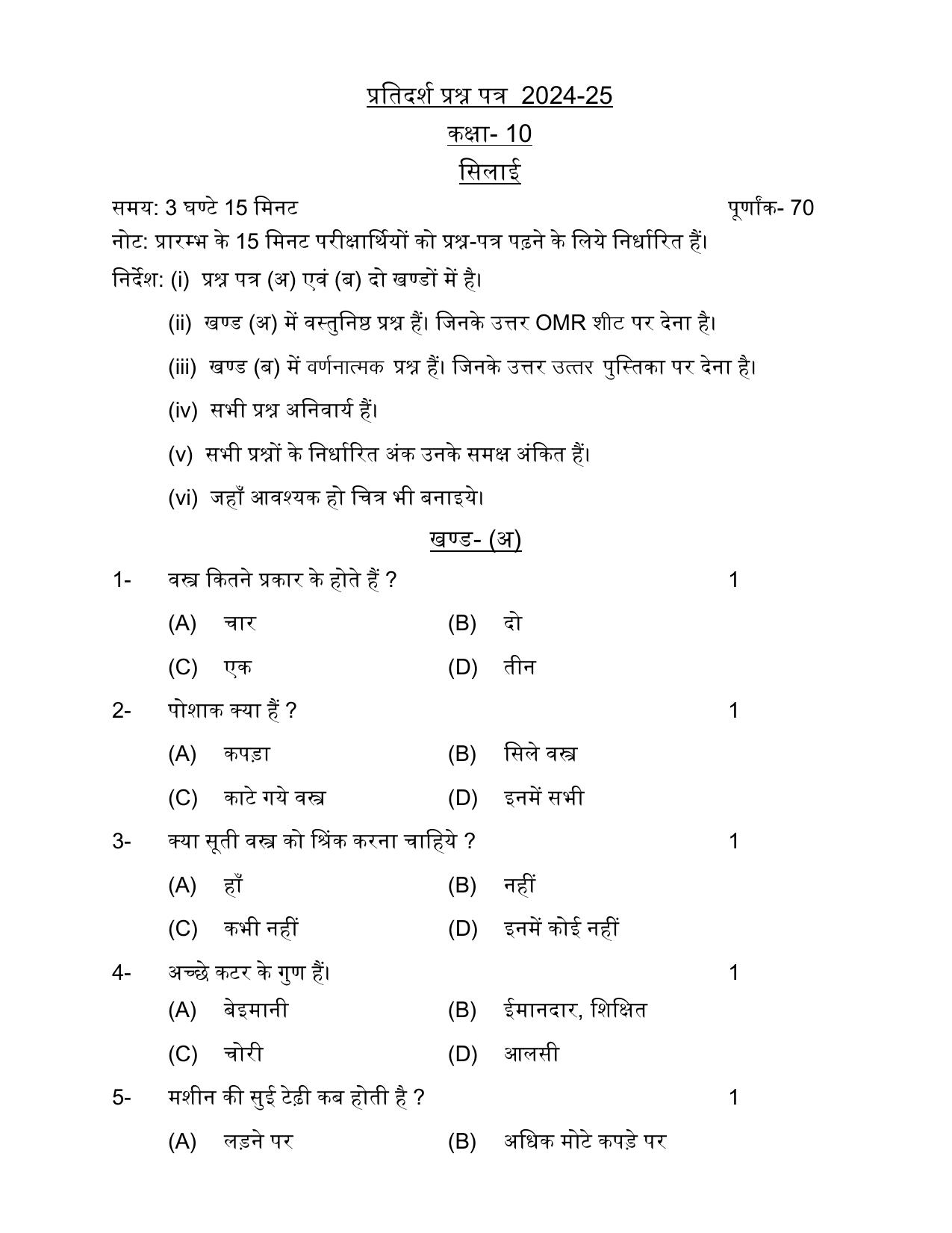UP Board Class 10 Silaee Model Papers 2025 - Page 1