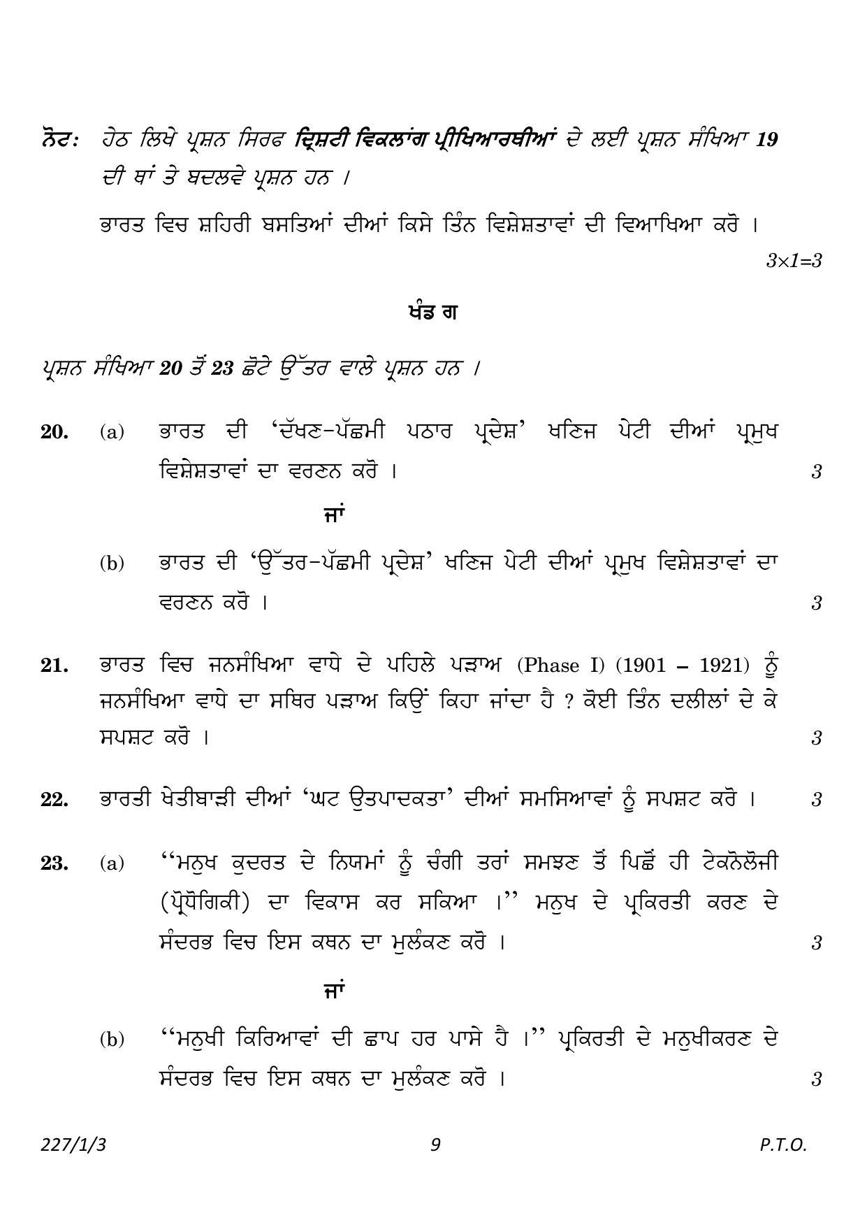 CBSE Class 12 227_1_3_Geography Punjabi Version 2023 Question Paper - Page 9