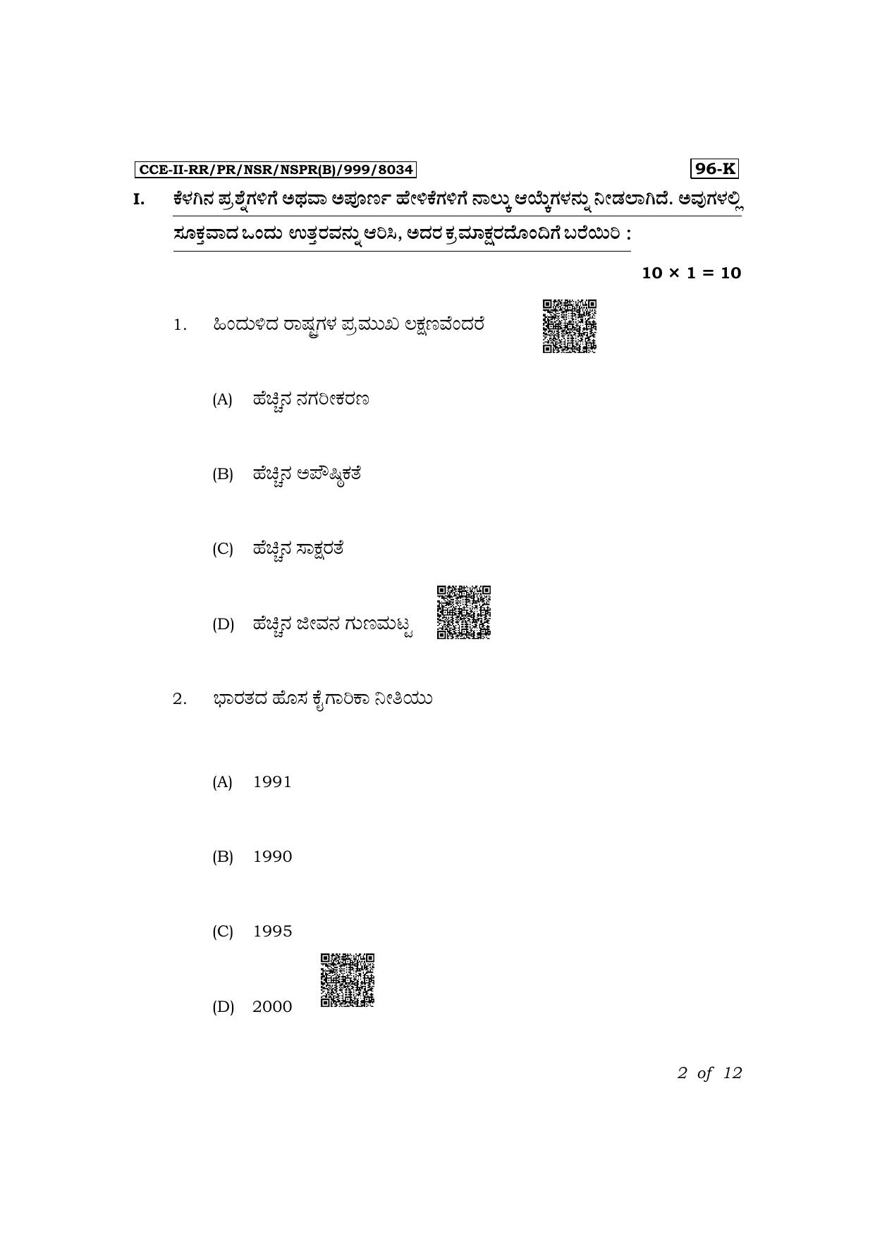 Karnataka SSLC Economics (Kannada Medium) Exam 2 Question Paper 2024 (B Version) - Page 2