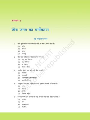 NCERT Exemplar Class 11: जीवविज्ञान अध्याय 2 (जीव जगत का वर्गीकरण)