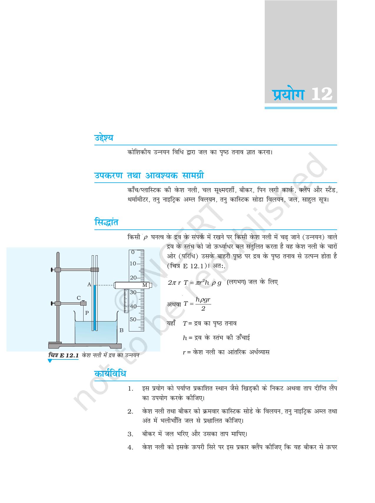 NCERT Laboratory Manuals for Class XI भौतिकी - प्रयोग (11 - 13) - Page 8