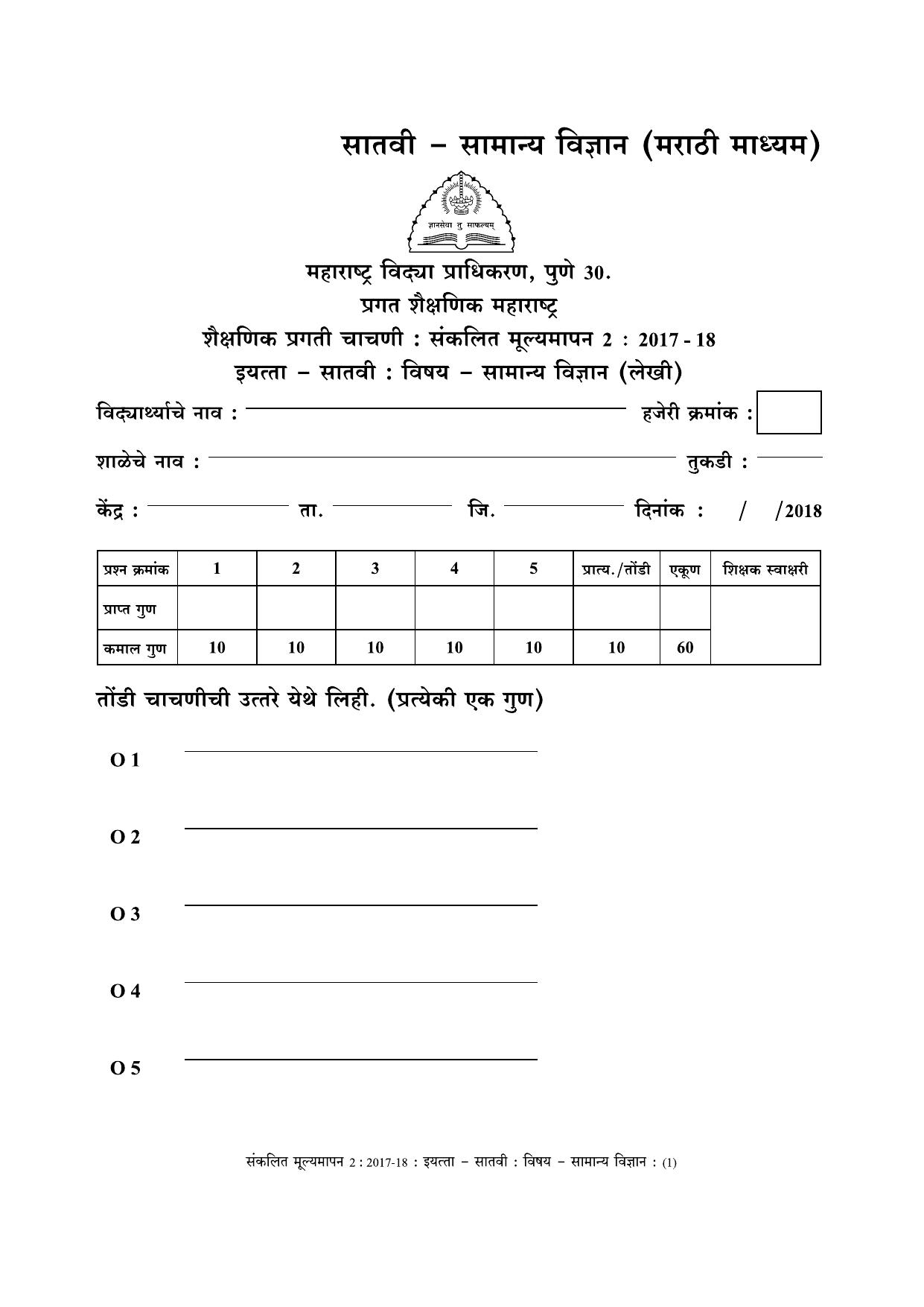 Maharashtra Board Class 7 Science (Marathi Medium) विज्ञान - मराठी माध्यम Sample Question Paper - Page 1