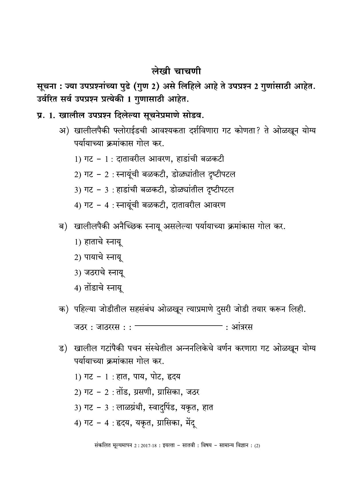 Maharashtra Board Class 7 Science (Marathi Medium) विज्ञान - मराठी माध्यम Sample Question Paper - Page 2