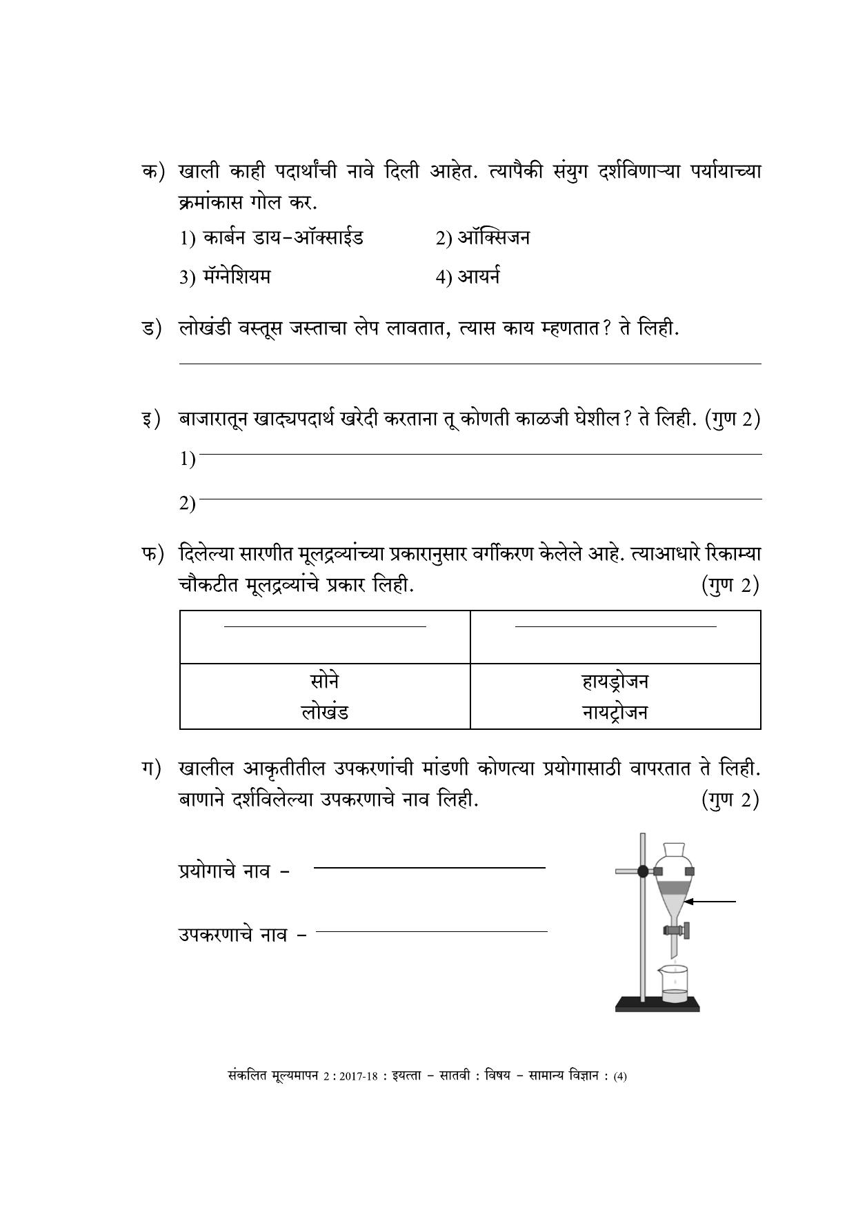 Maharashtra Board Class 7 Science (Marathi Medium) विज्ञान - मराठी माध्यम Sample Question Paper - Page 4