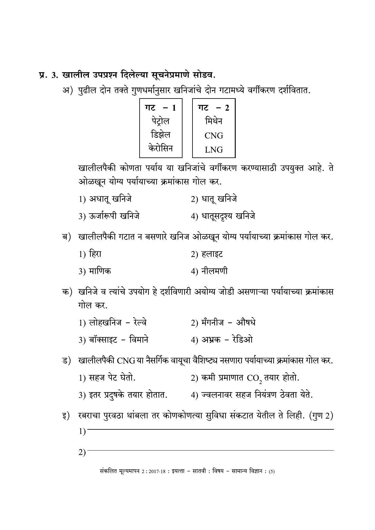 Maharashtra Board Class 7 Science (Marathi Medium) विज्ञान - मराठी माध्यम Sample Question Paper - Page 5