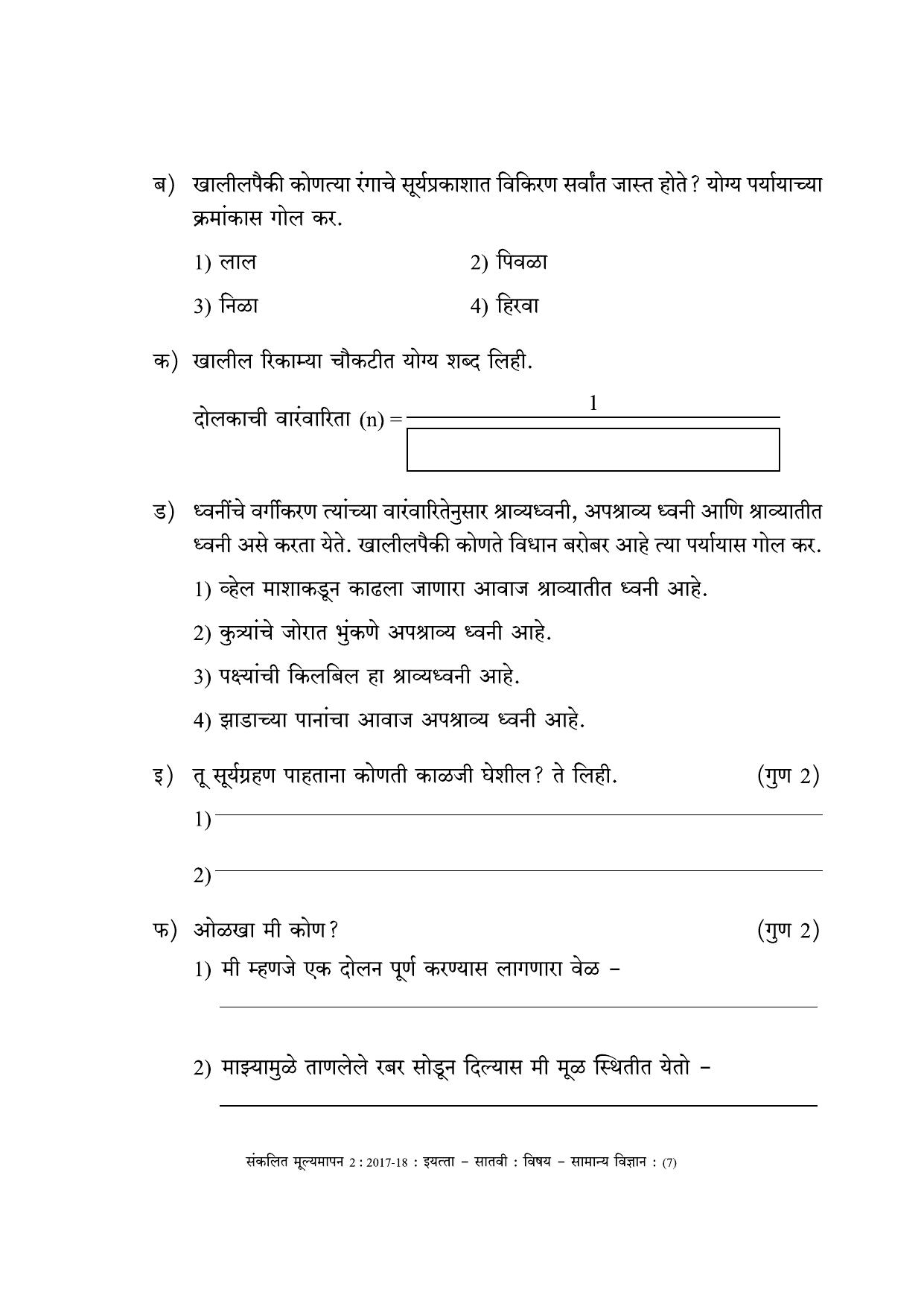 Maharashtra Board Class 7 Science (Marathi Medium) विज्ञान - मराठी माध्यम Sample Question Paper - Page 7