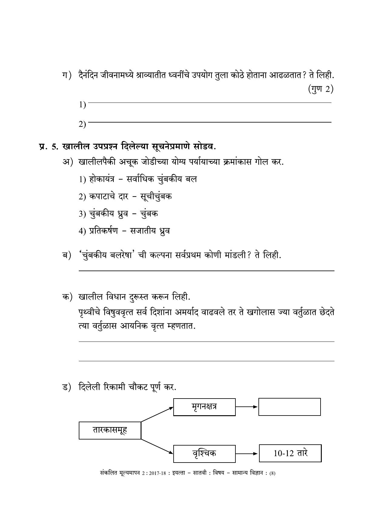 Maharashtra Board Class 7 Science (Marathi Medium) विज्ञान - मराठी माध्यम Sample Question Paper - Page 8