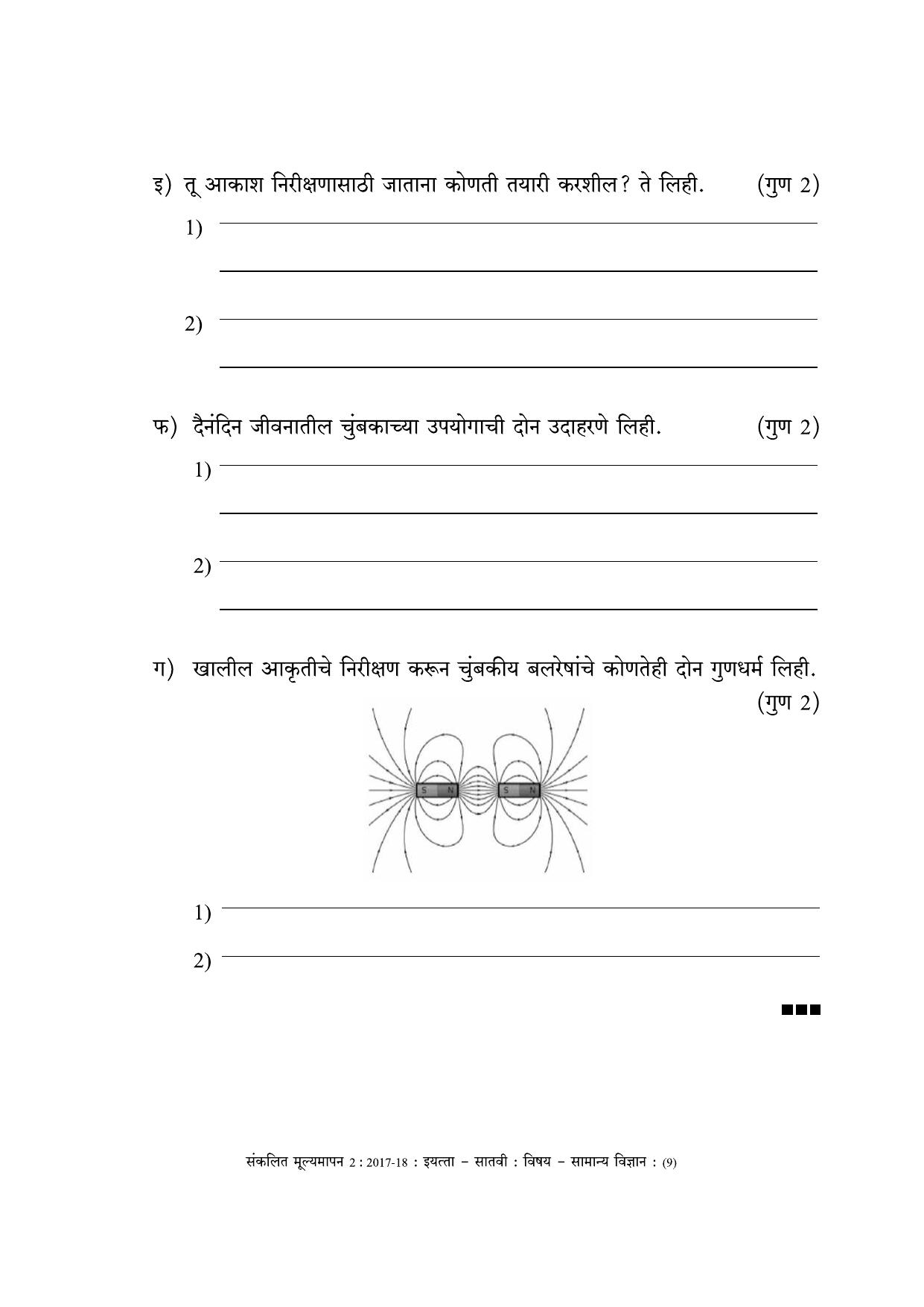 Maharashtra Board Class 7 Science (Marathi Medium) विज्ञान - मराठी माध्यम Sample Question Paper - Page 9
