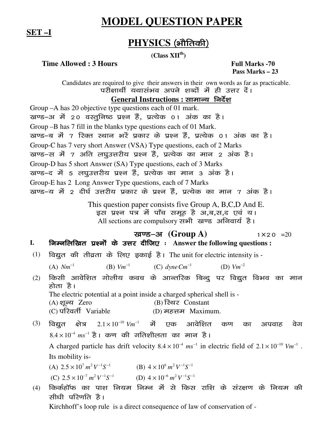 JAC Board Class 12th 2021 SET – 1 – PHY CHE BIO MATH Model Paper - Page 1