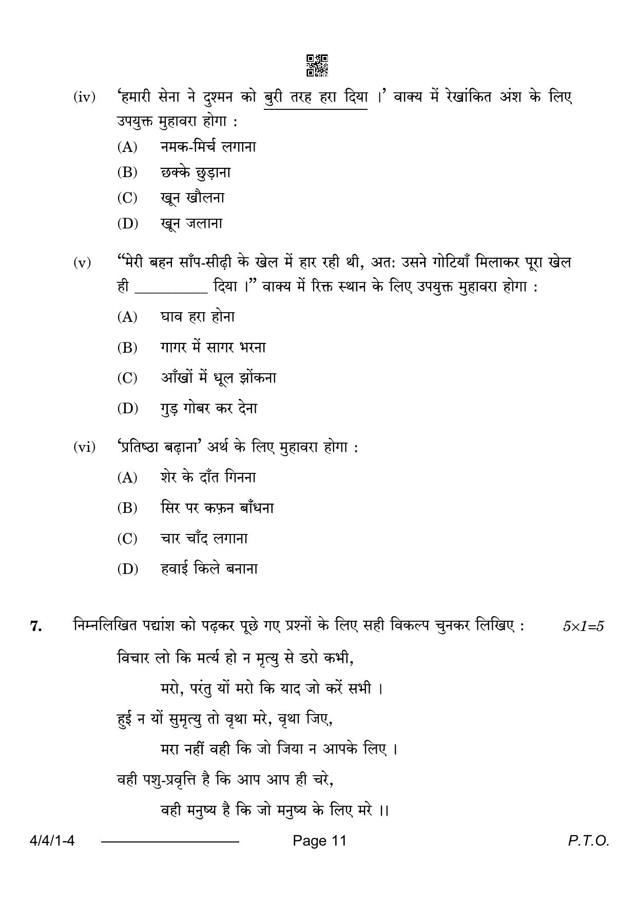 CBSE Class 10 4-4-1 Hindi B 2024 Question Paper - Page 11