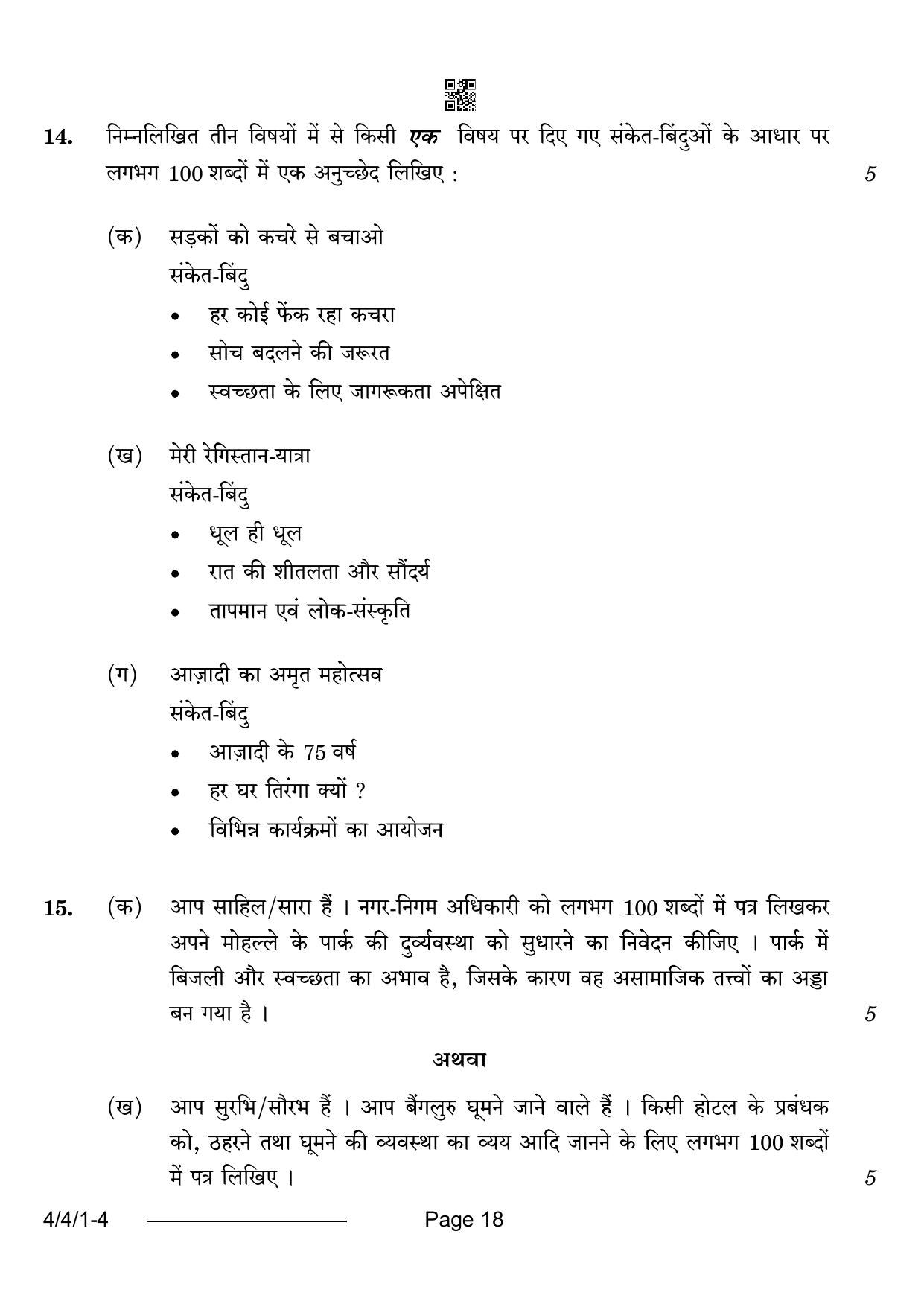 CBSE Class 10 4-4-1 Hindi B 2024 Question Paper - Page 18