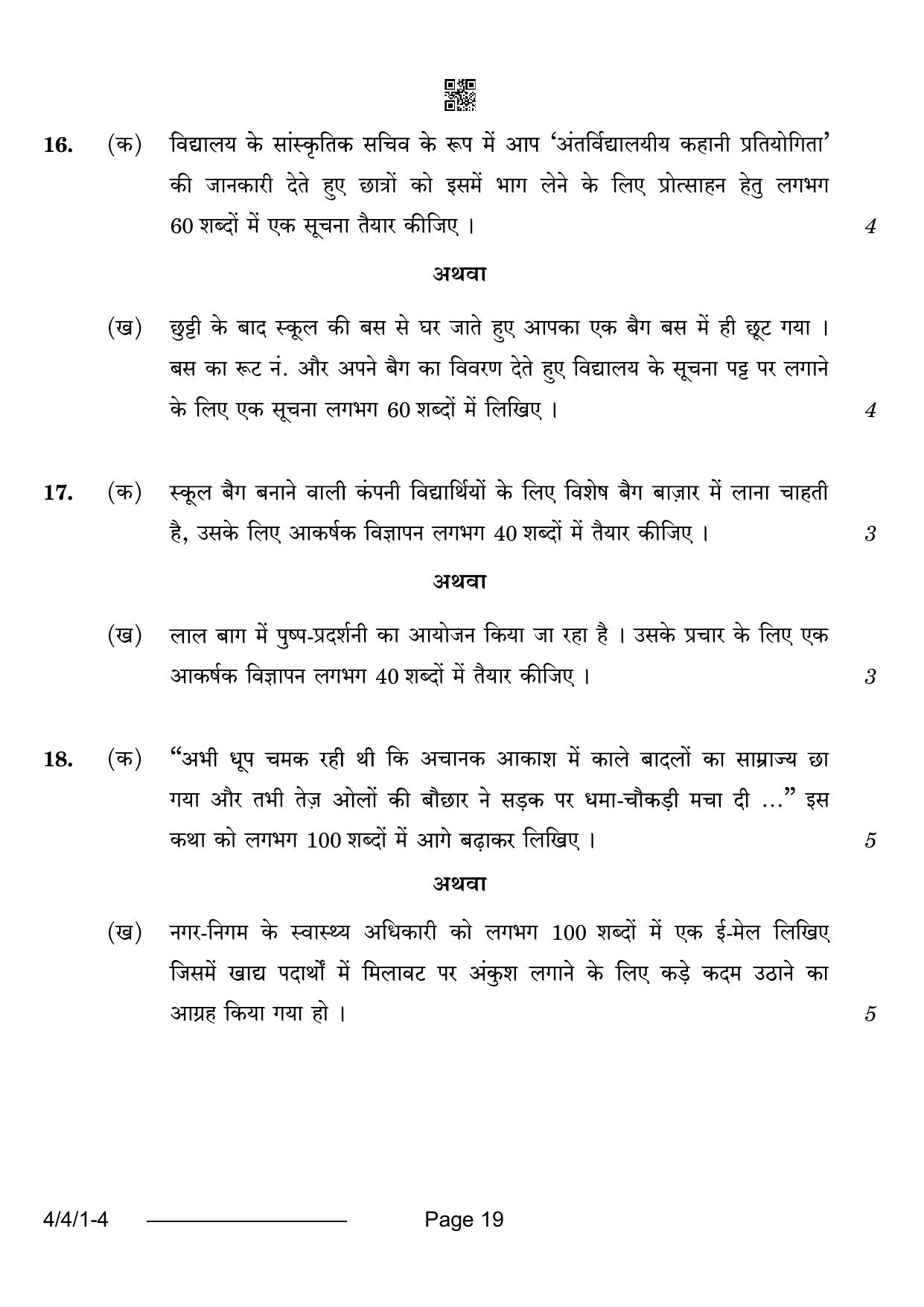 CBSE Class 10 4-4-1 Hindi B 2024 Question Paper - Page 19