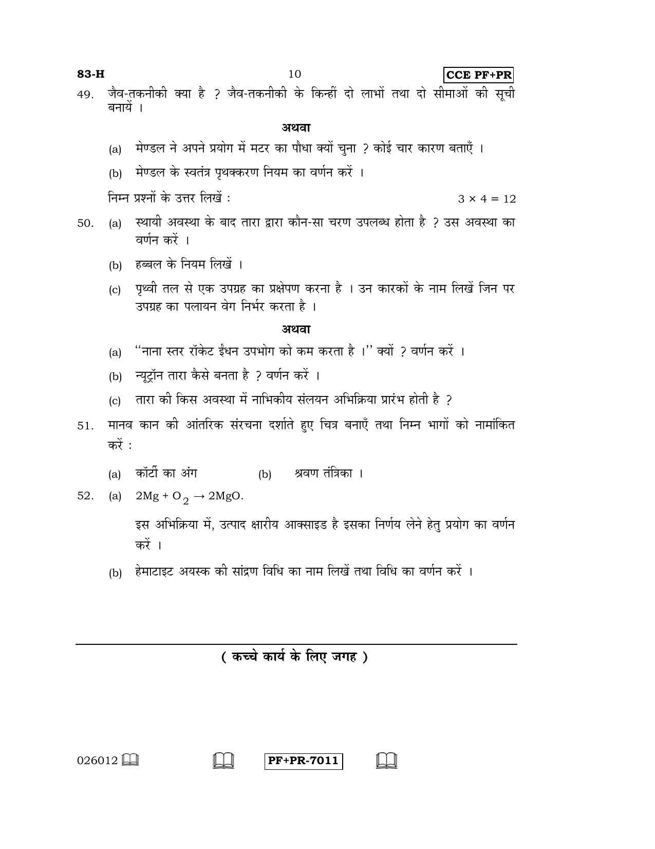 Karnataka SSLC Science (HINDI Medium) - 83-H CCE PF_PR_s2 April 2016 Question Paper - Page 10