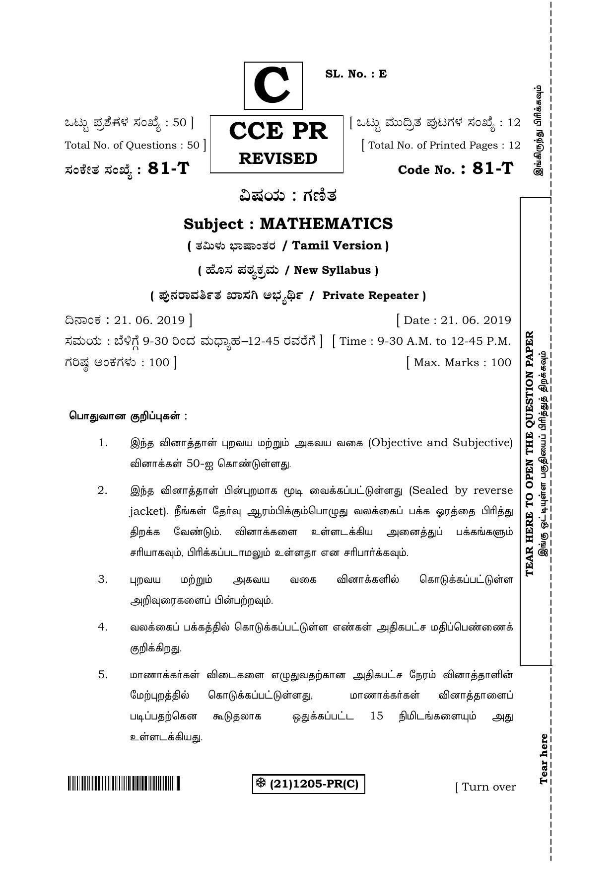 Karnataka SSLC Maths - TAMIL (81-T-PR%20(1205)-C_t3) (Supplementary) June 2019 Question Paper - Page 1