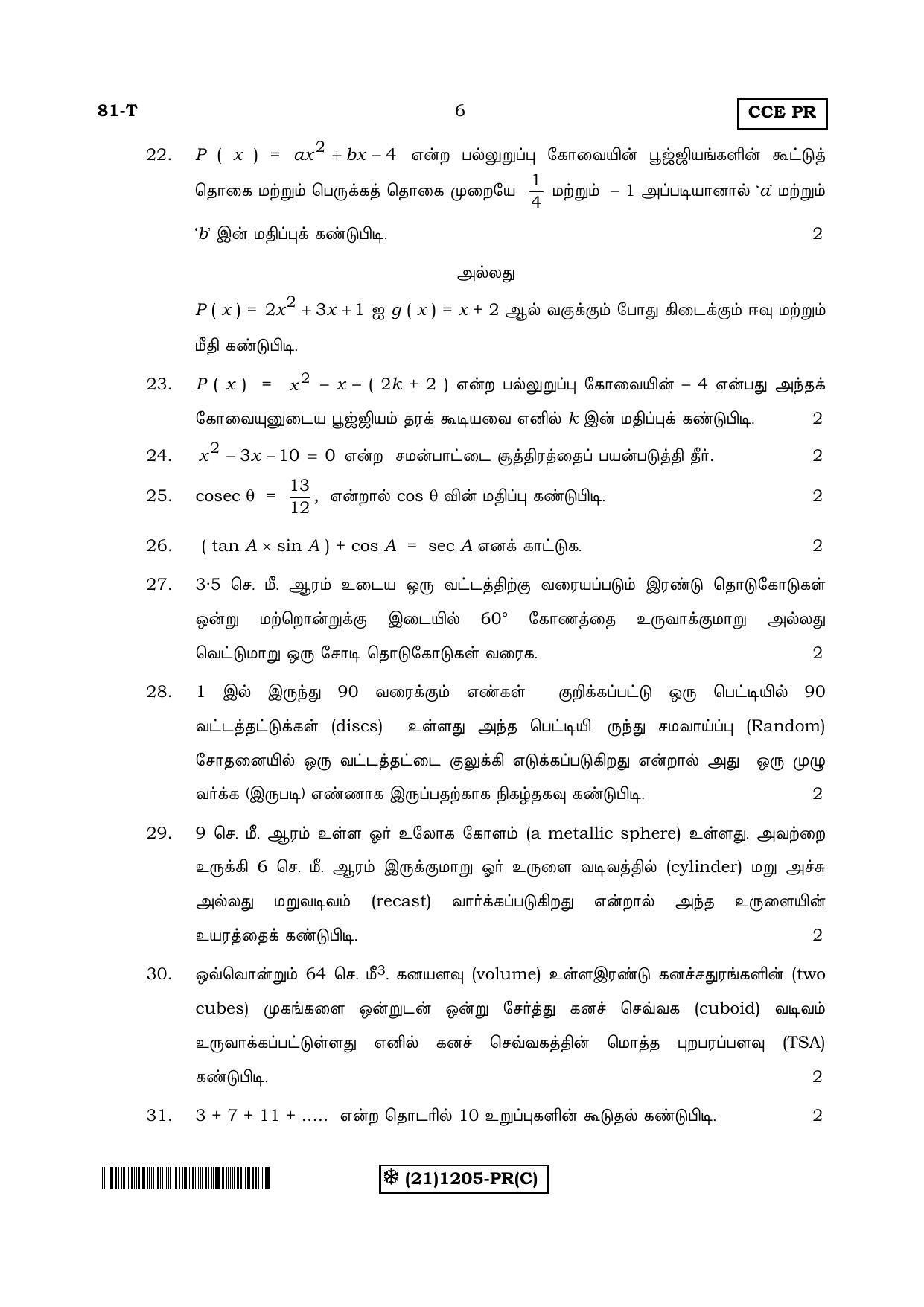 Karnataka SSLC Maths - TAMIL (81-T-PR%20(1205)-C_t3) (Supplementary) June 2019 Question Paper - Page 6