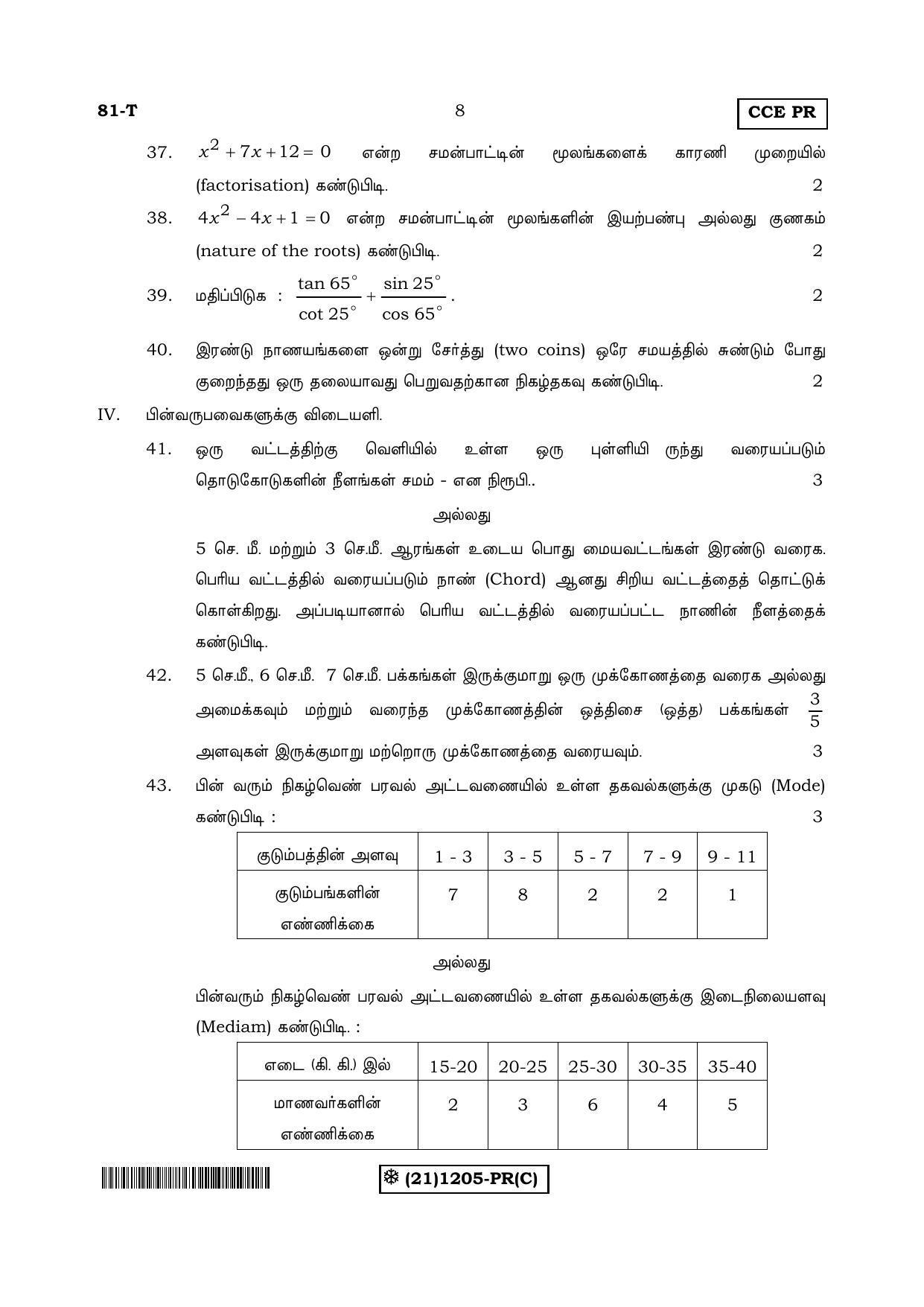 Karnataka SSLC Maths - TAMIL (81-T-PR%20(1205)-C_t3) (Supplementary) June 2019 Question Paper - Page 8