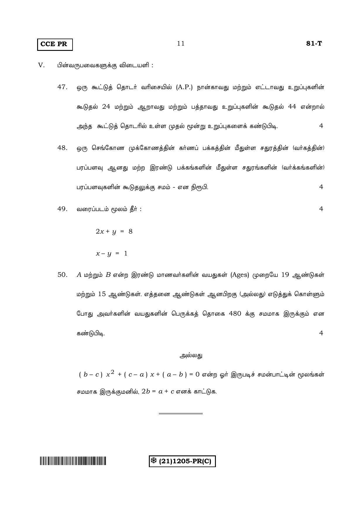 Karnataka SSLC Maths - TAMIL (81-T-PR%20(1205)-C_t3) (Supplementary) June 2019 Question Paper - Page 11