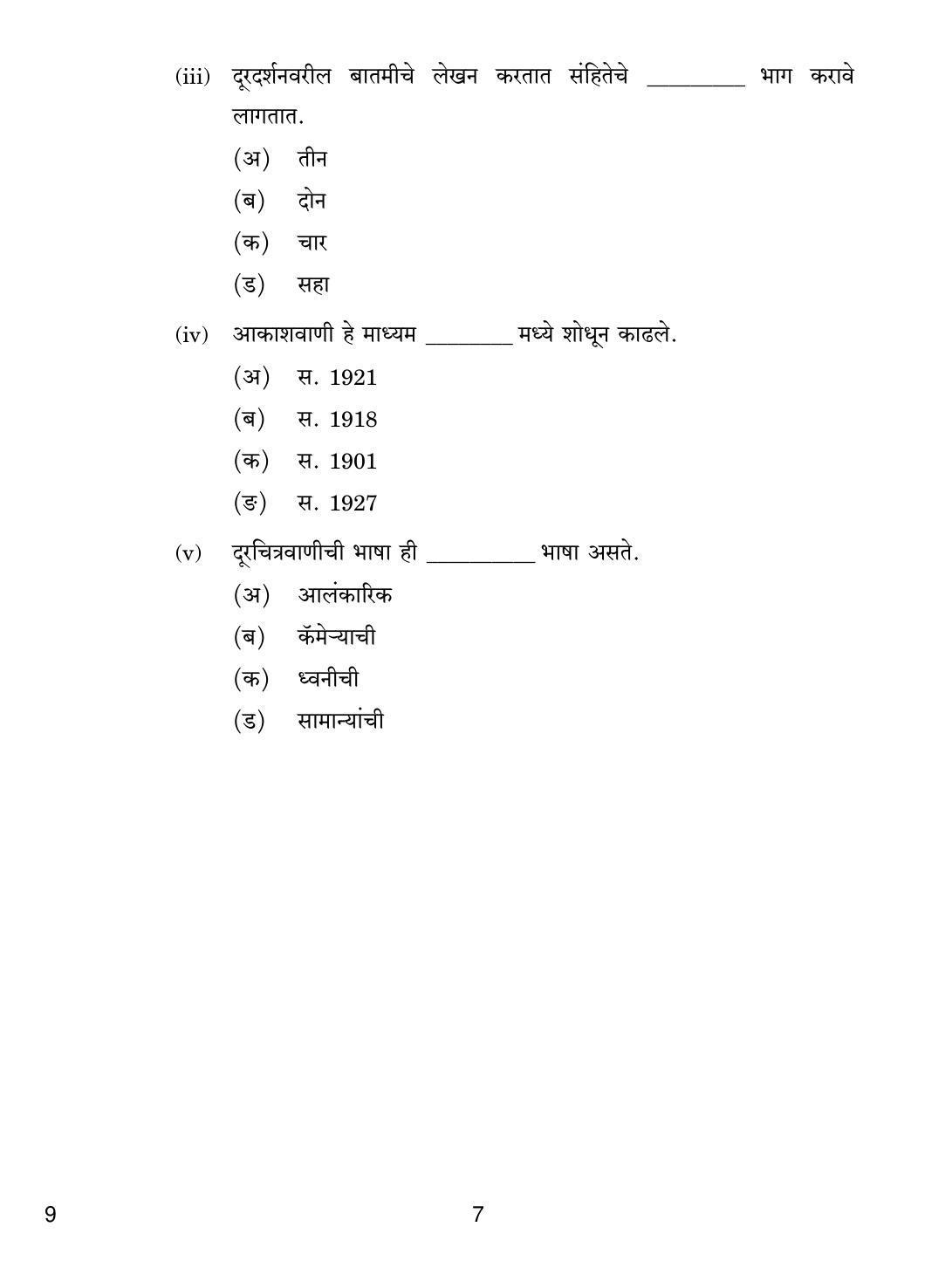 CBSE Class 12 9 Marathi 2019 Question Paper - Page 7
