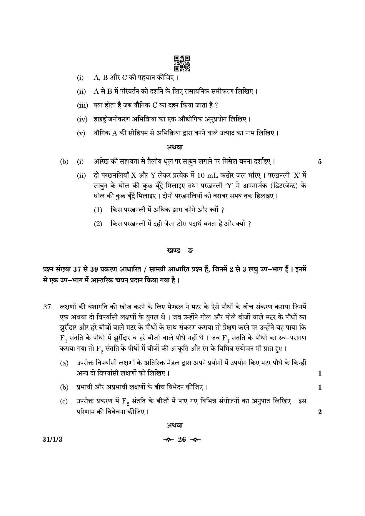 CBSE Class 10 31-1-3 Science 2023 Question Paper - Page 26