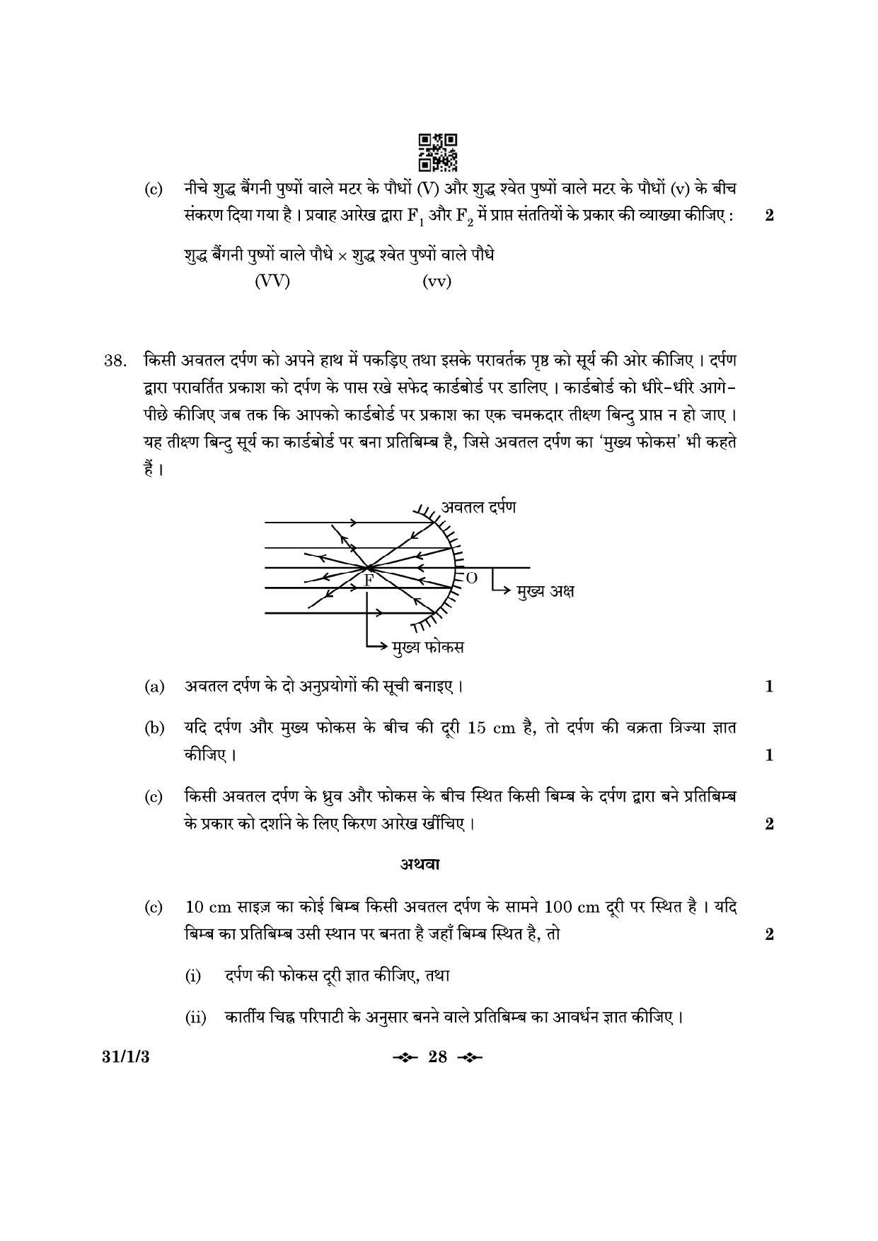 CBSE Class 10 31-1-3 Science 2023 Question Paper - Page 28