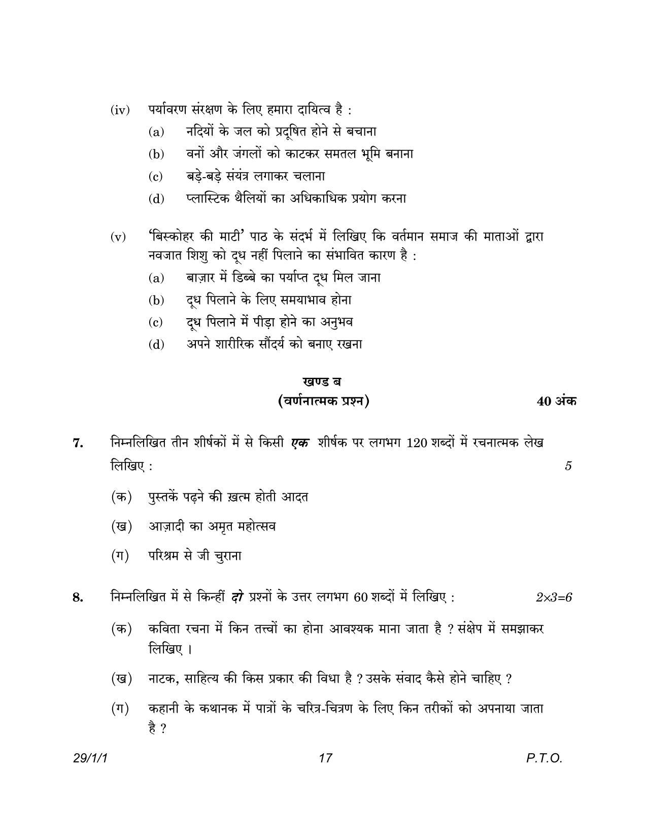 CBSE Class 12 29-1-1 Hindi Elective 2023 Question Paper - Page 17