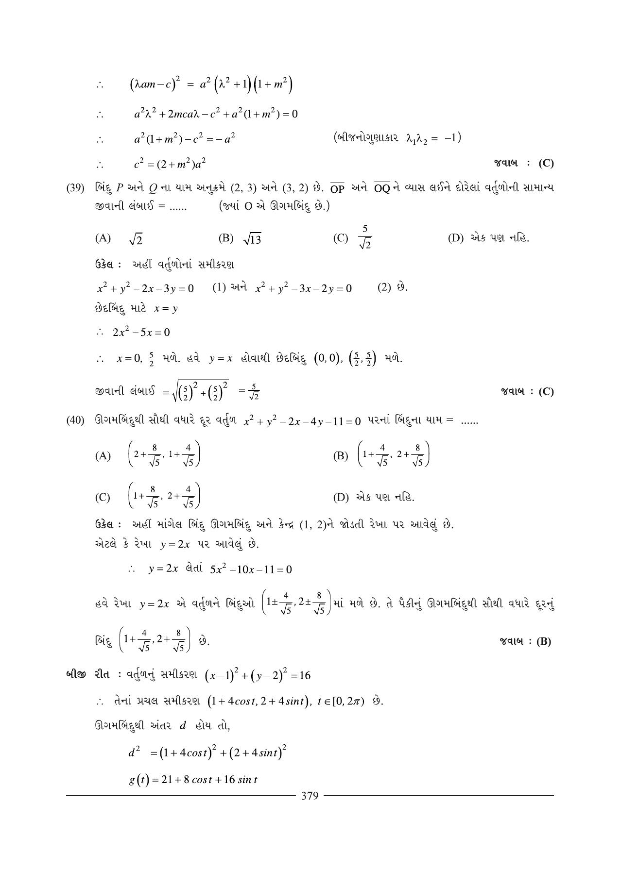 GSEB HSC Maths 1 Question Paper (Gujarati Medium)- Chapter 9 (2) - Page 8
