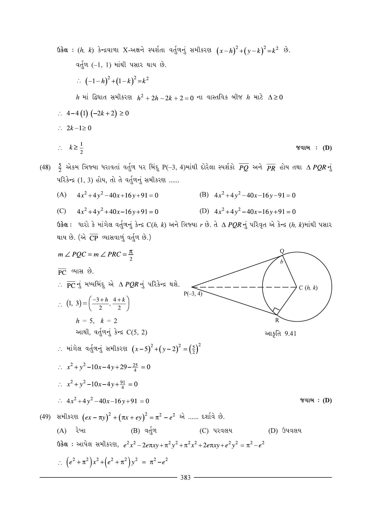 GSEB HSC Maths 1 Question Paper (Gujarati Medium)- Chapter 9 (2) - Page 12