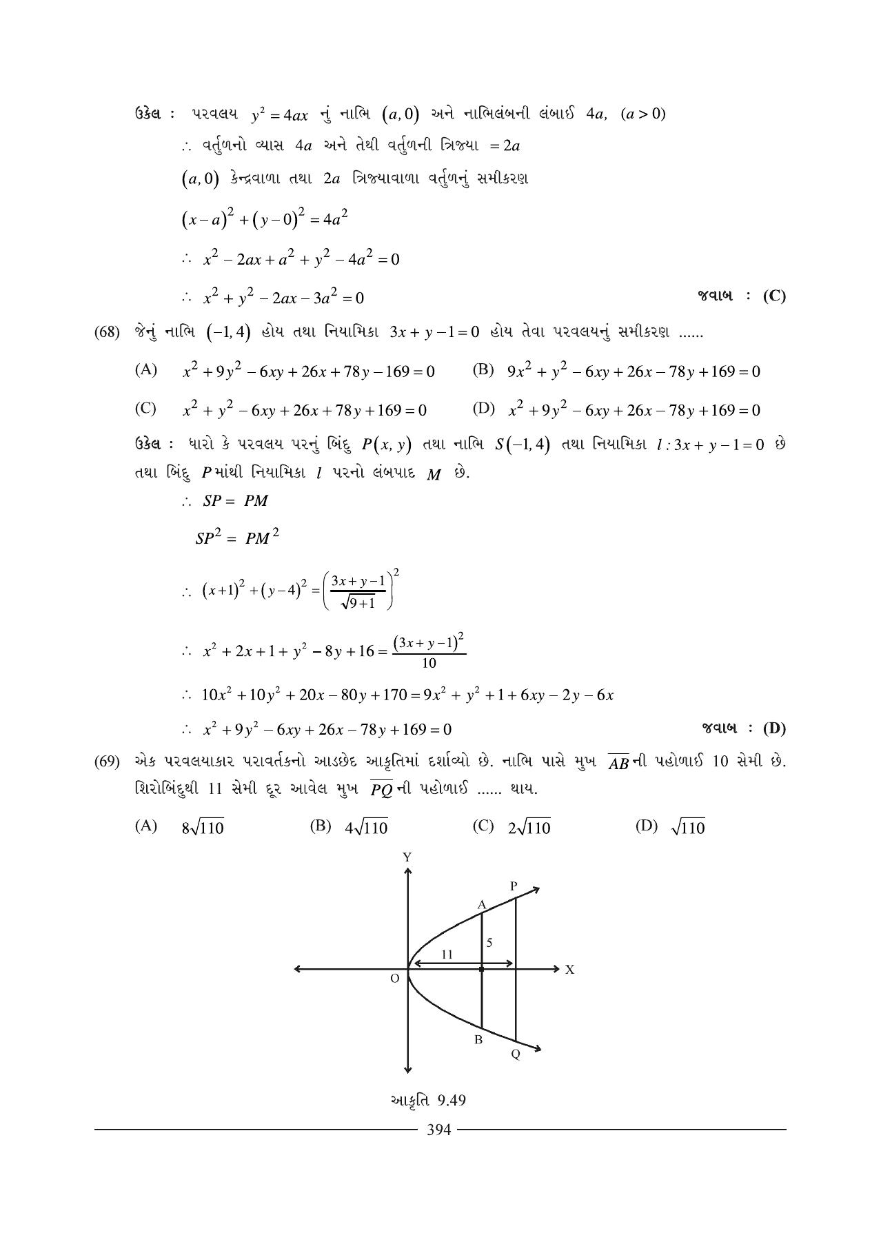 GSEB HSC Maths 1 Question Paper (Gujarati Medium)- Chapter 9 (2) - Page 23