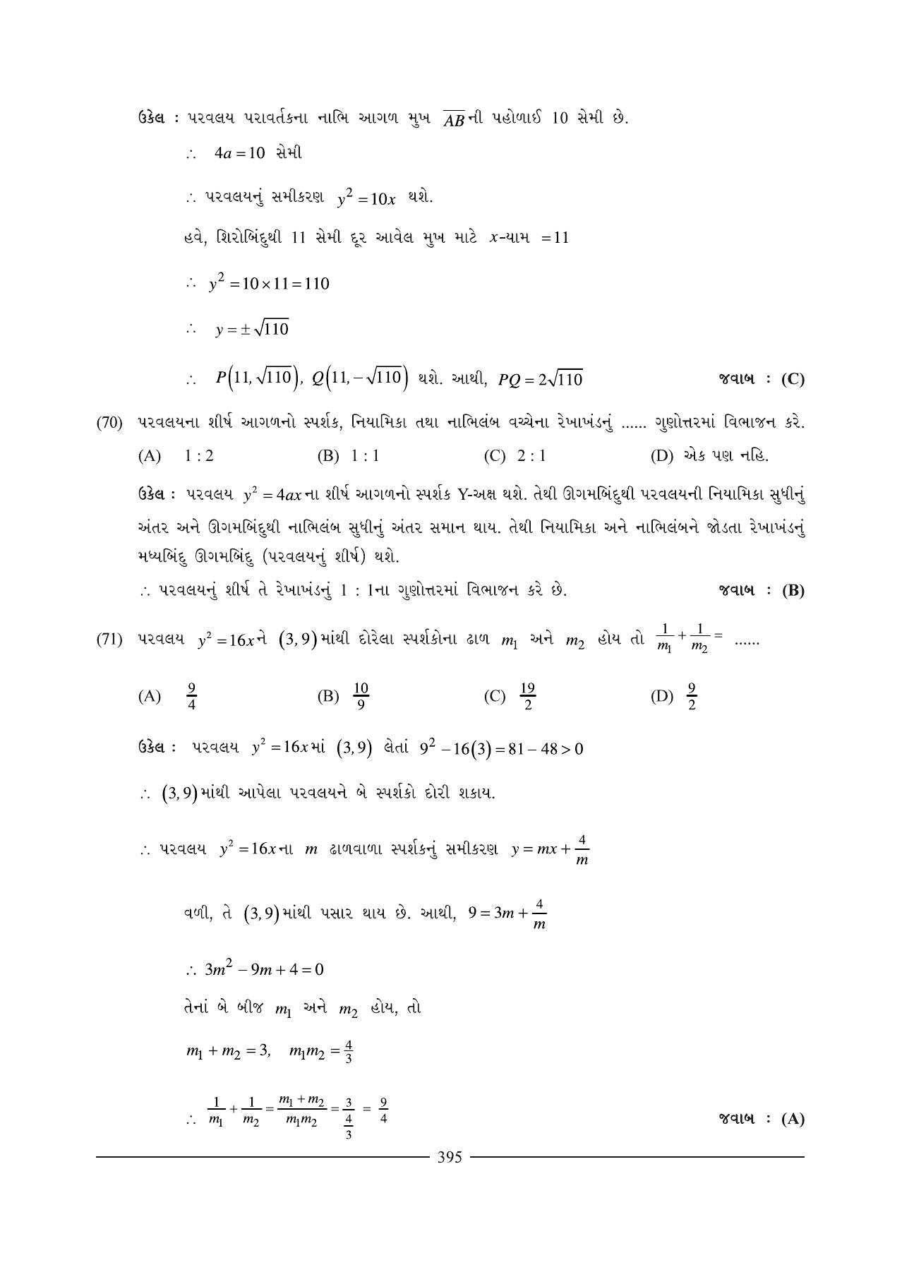 GSEB HSC Maths 1 Question Paper (Gujarati Medium)- Chapter 9 (2) - Page 24