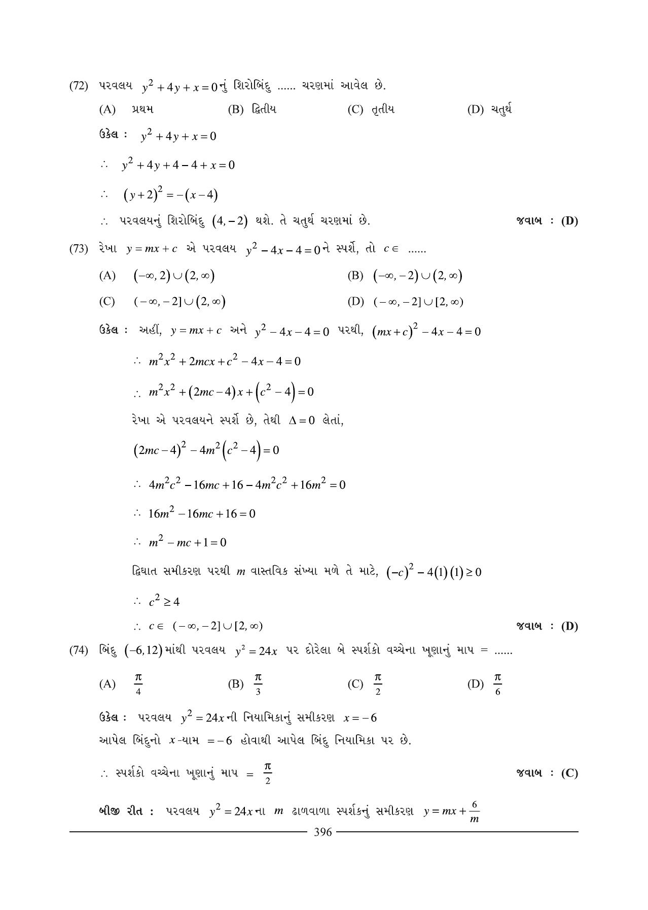 GSEB HSC Maths 1 Question Paper (Gujarati Medium)- Chapter 9 (2) - Page 25