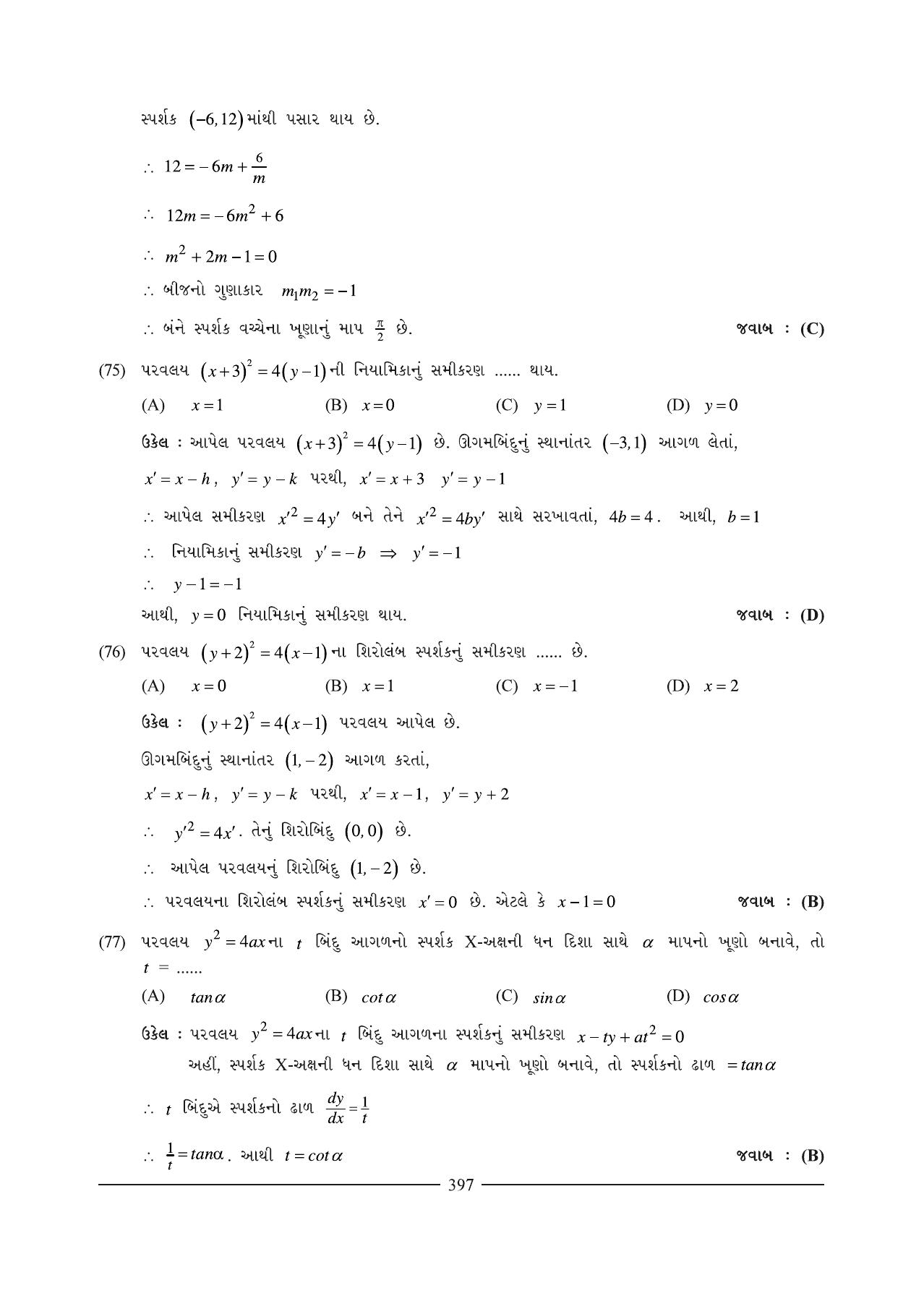 GSEB HSC Maths 1 Question Paper (Gujarati Medium)- Chapter 9 (2) - Page 26