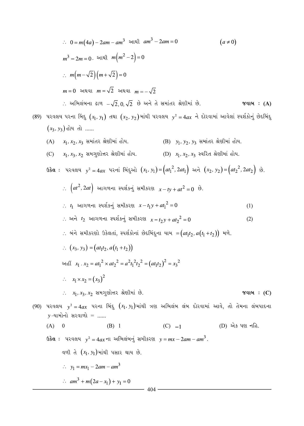 GSEB HSC Maths 1 Question Paper (Gujarati Medium)- Chapter 9 (2) - Page 33