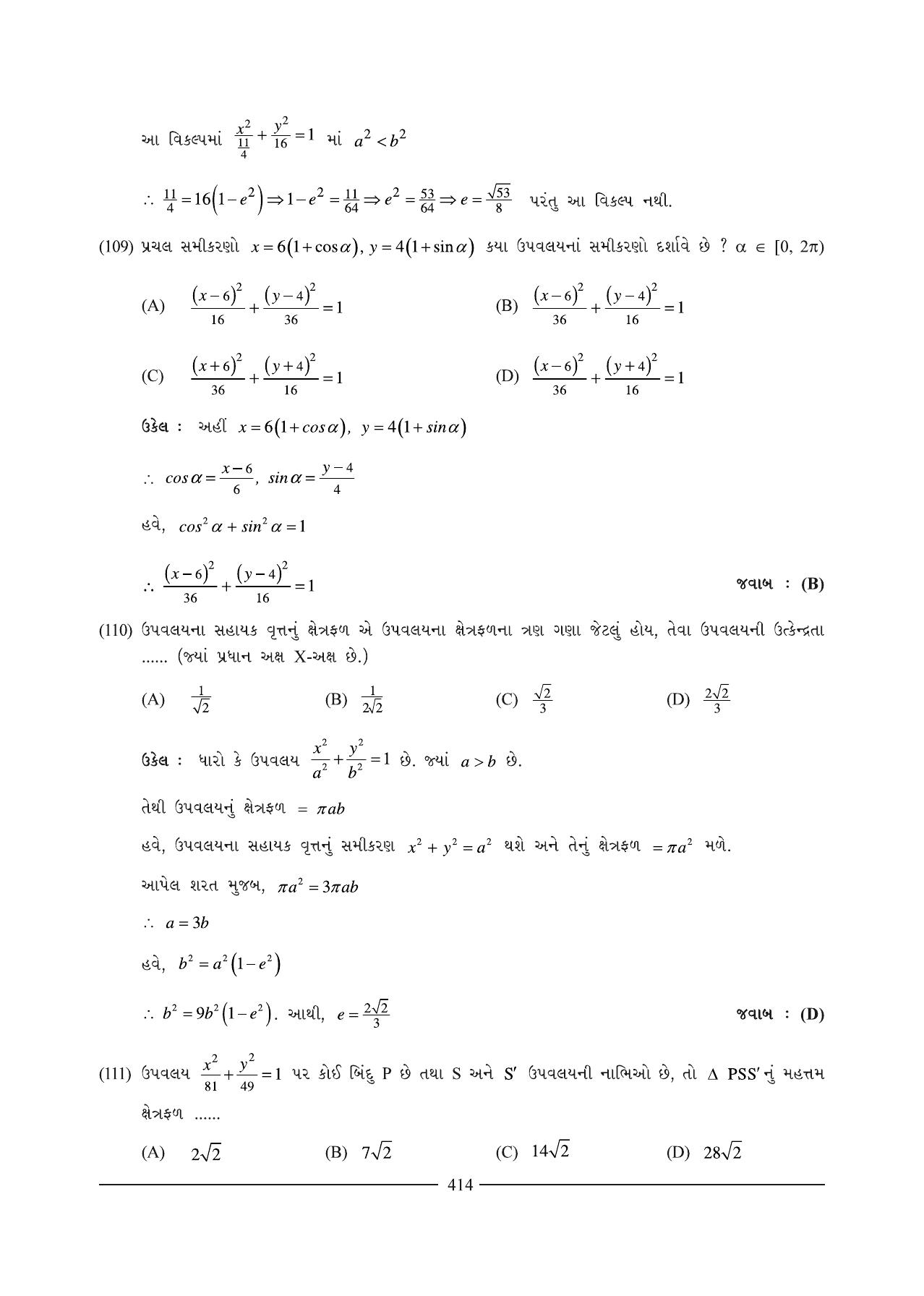 GSEB HSC Maths 1 Question Paper (Gujarati Medium)- Chapter 9 (2) - Page 43