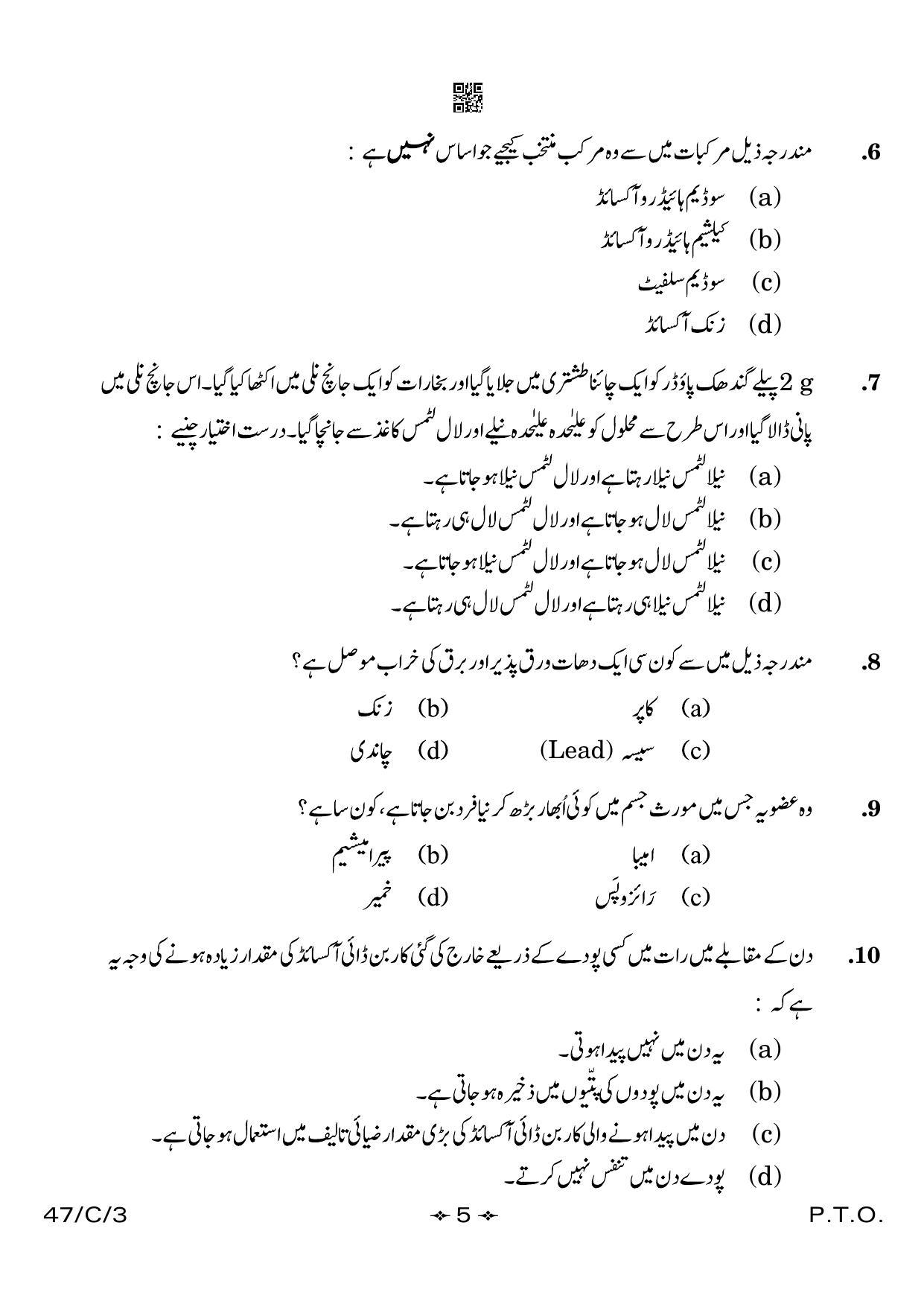 CBSE Class 10 47-3 Science Urdu 2023 (Compartment) Question Paper - Page 5