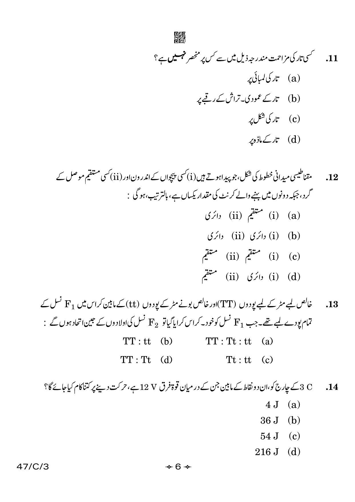CBSE Class 10 47-3 Science Urdu 2023 (Compartment) Question Paper - Page 6