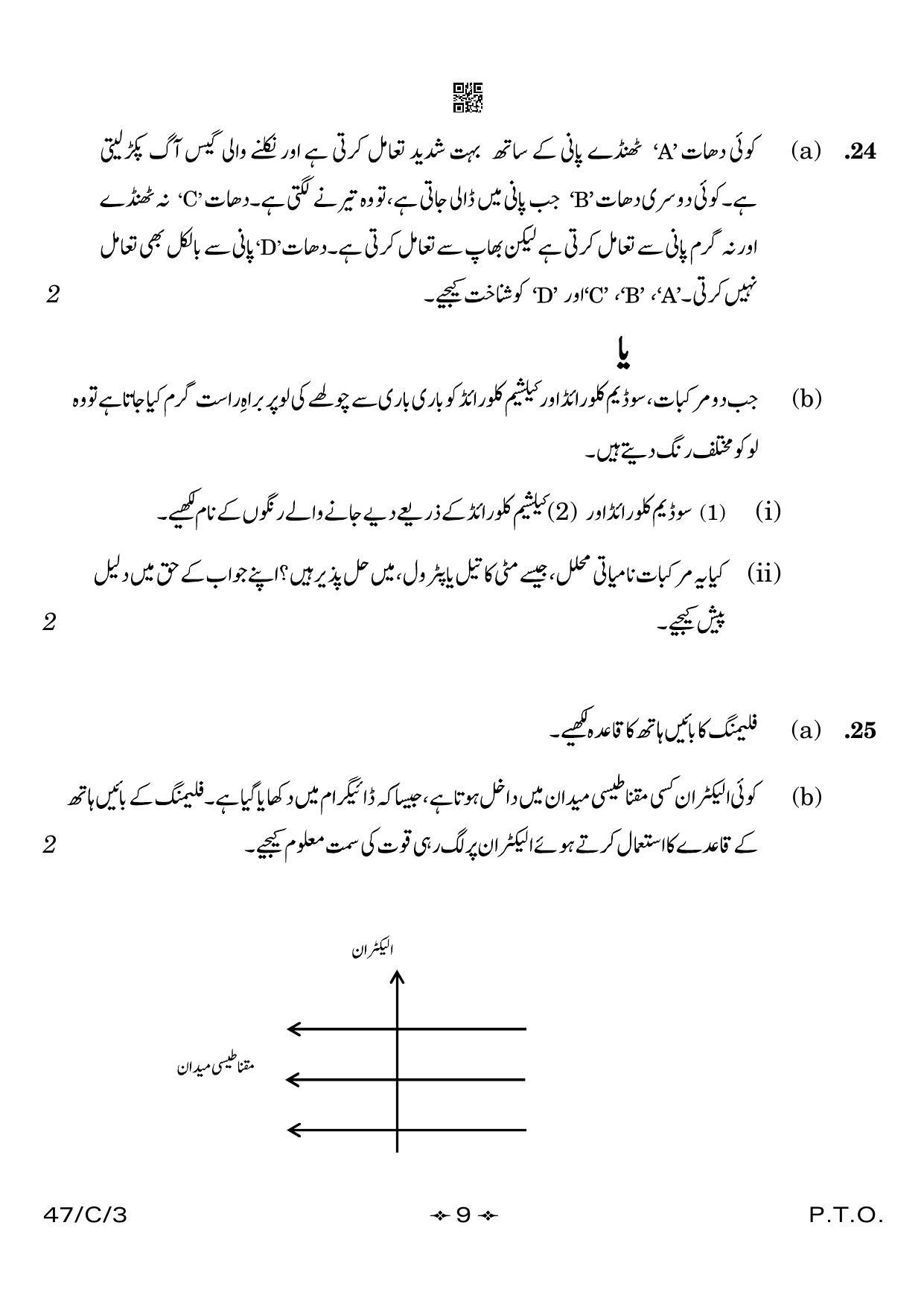 CBSE Class 10 47-3 Science Urdu 2023 (Compartment) Question Paper - Page 9