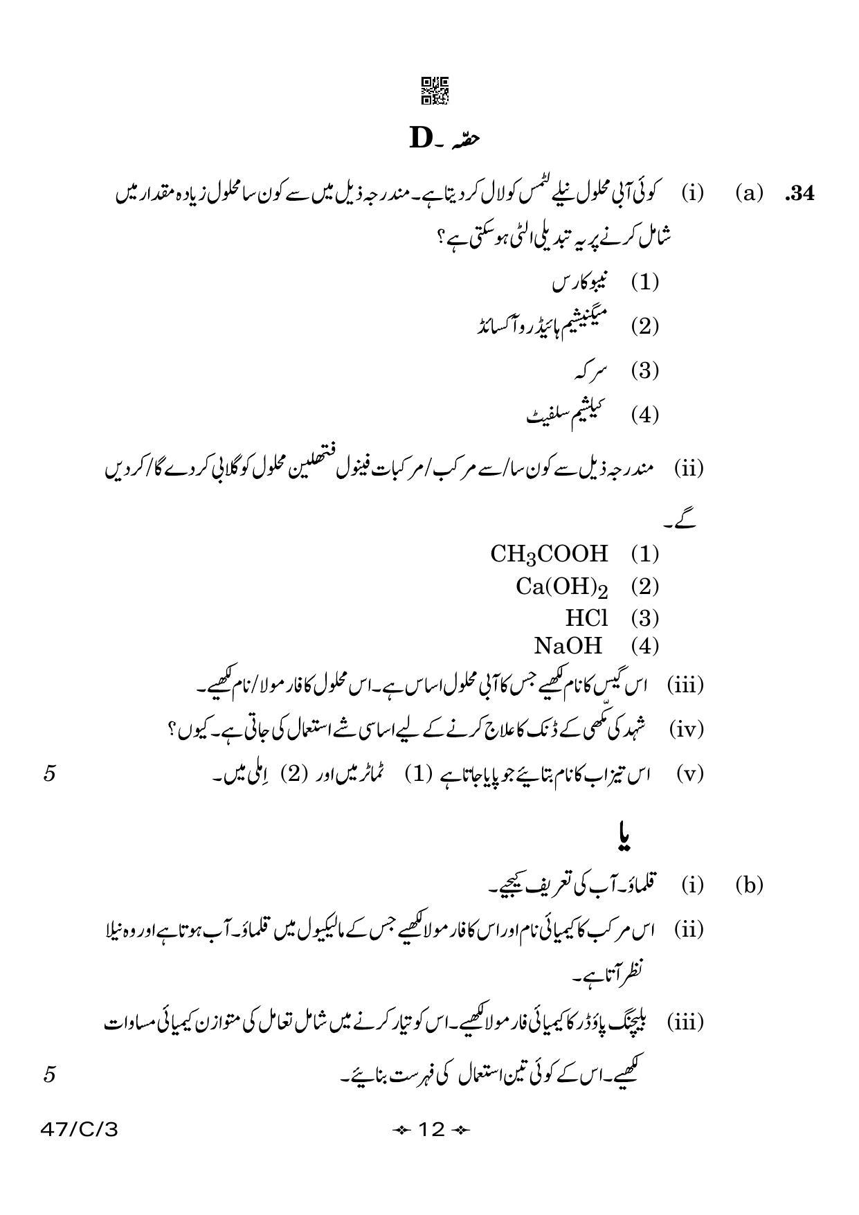 CBSE Class 10 47-3 Science Urdu 2023 (Compartment) Question Paper - Page 12