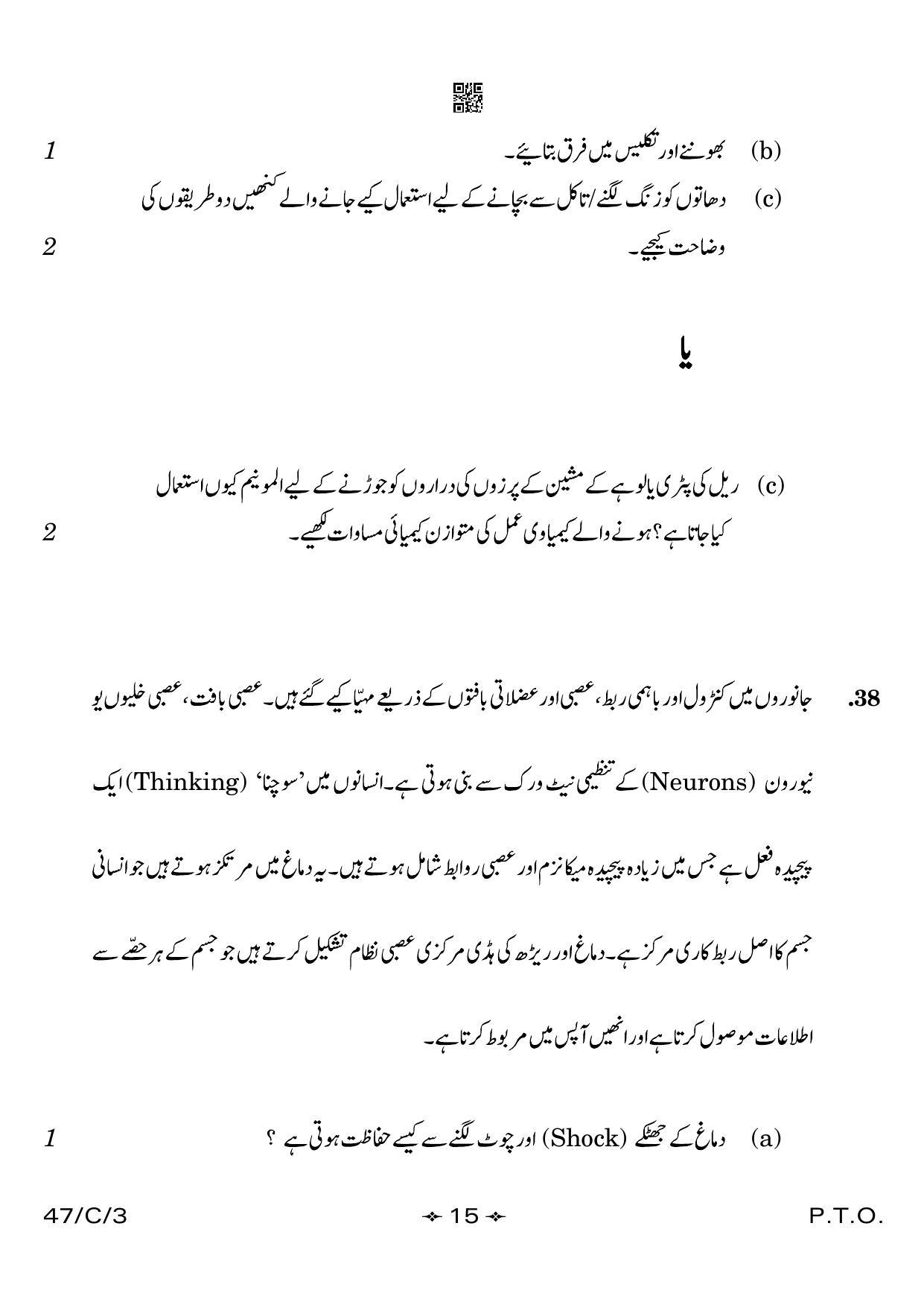 CBSE Class 10 47-3 Science Urdu 2023 (Compartment) Question Paper - Page 15