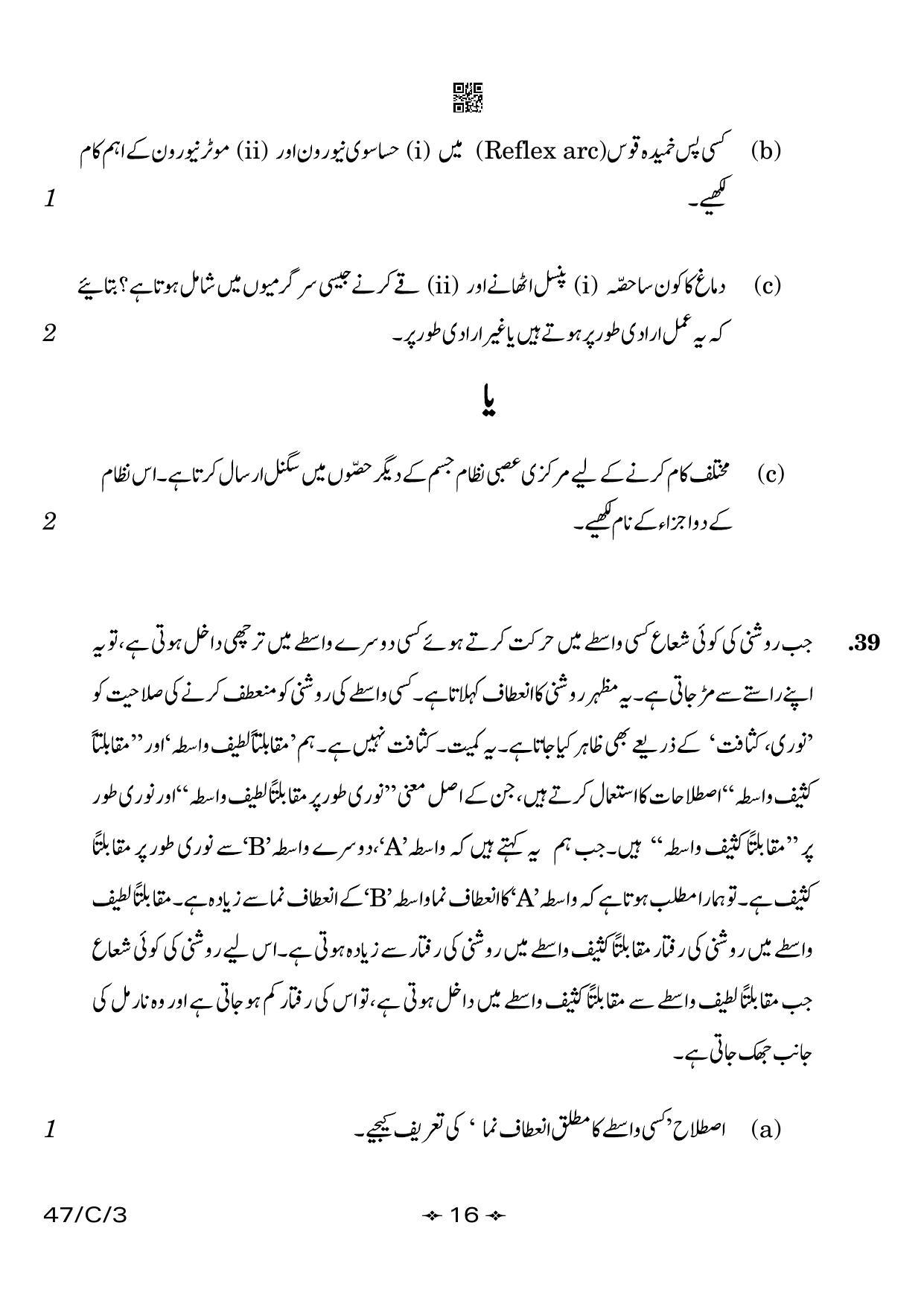 CBSE Class 10 47-3 Science Urdu 2023 (Compartment) Question Paper - Page 16