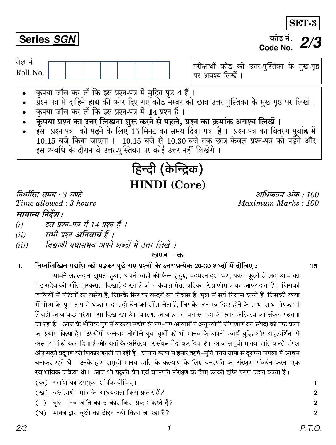 CBSE Class 12 2-3 Hindi Core 2018 Question Paper - Page 1