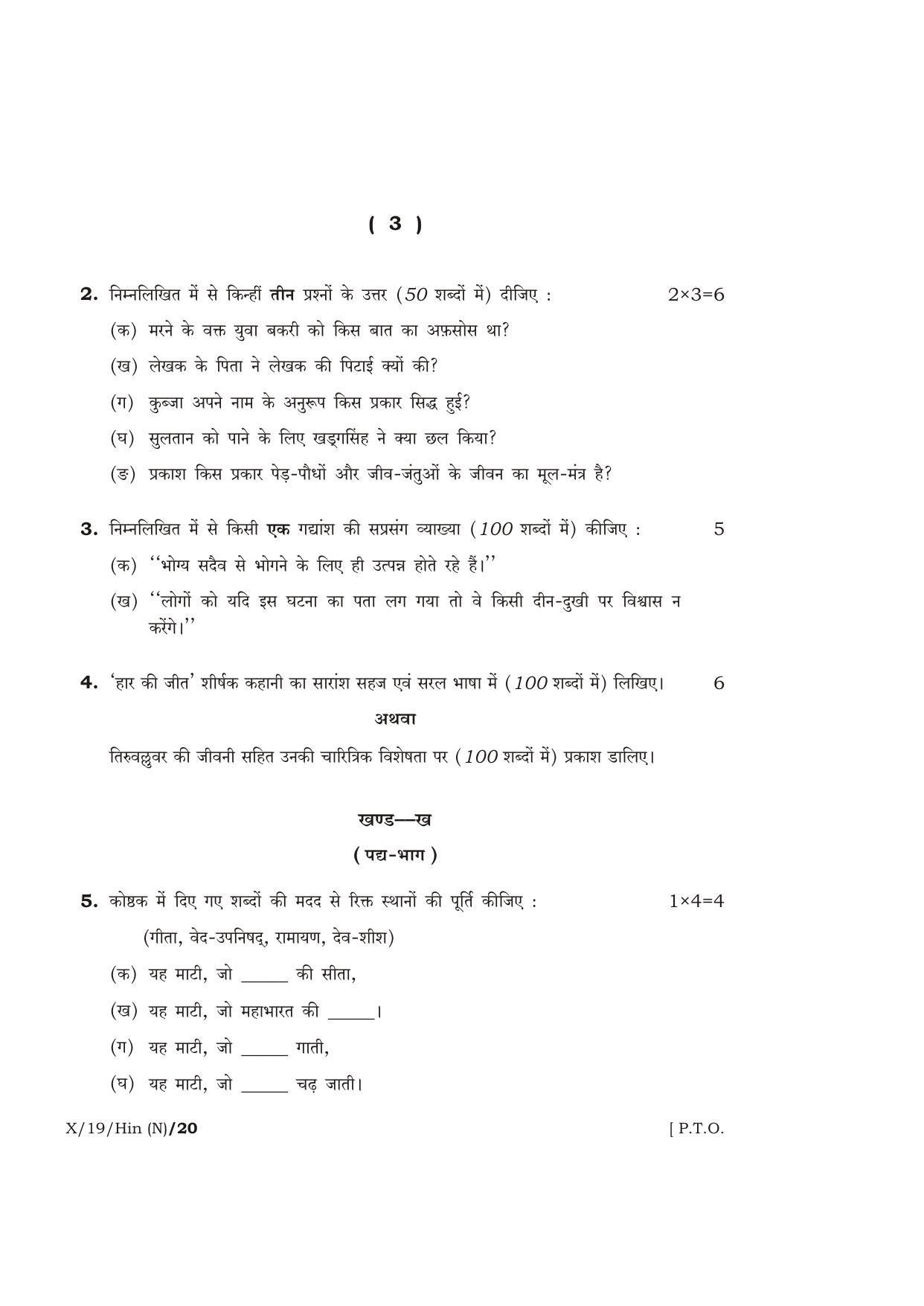 Meghalaya Board (MBOSE) Class 10 HINDI ( INDIAN LANGUAGE ) ( New Course ) 2019 Question Paper - Page 3