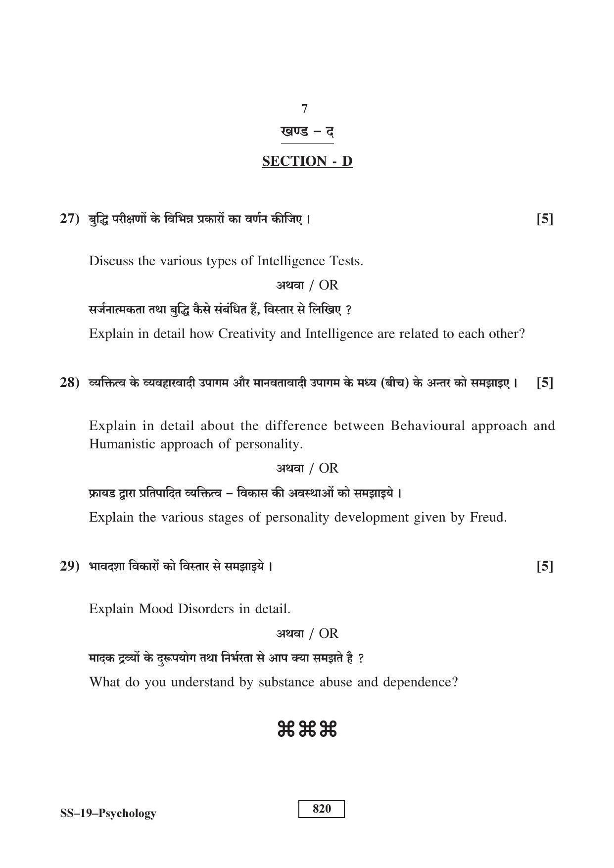 Class 12 2017 Psychology RBSE Question Paper - Page 7