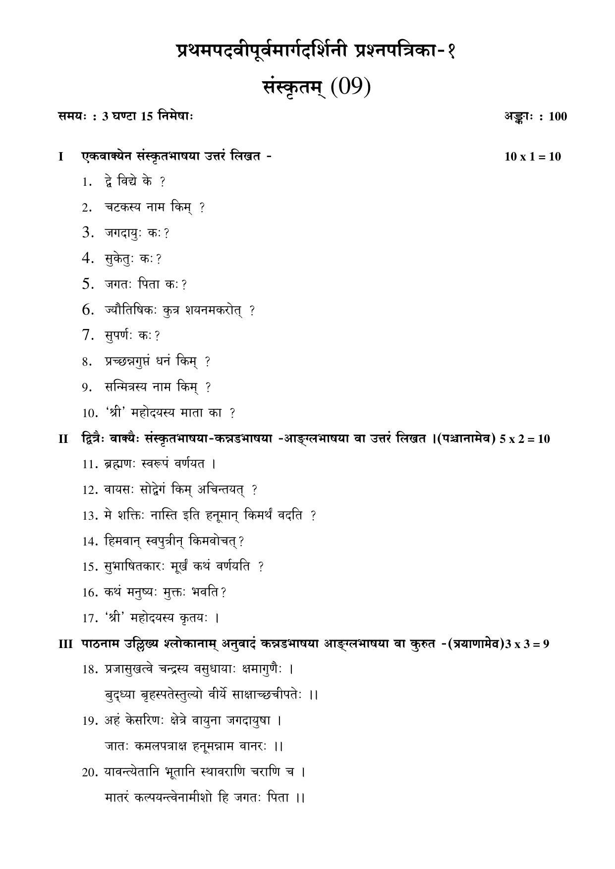 Karnataka 1st PUC Question Bank for Sanskrit - Page 36