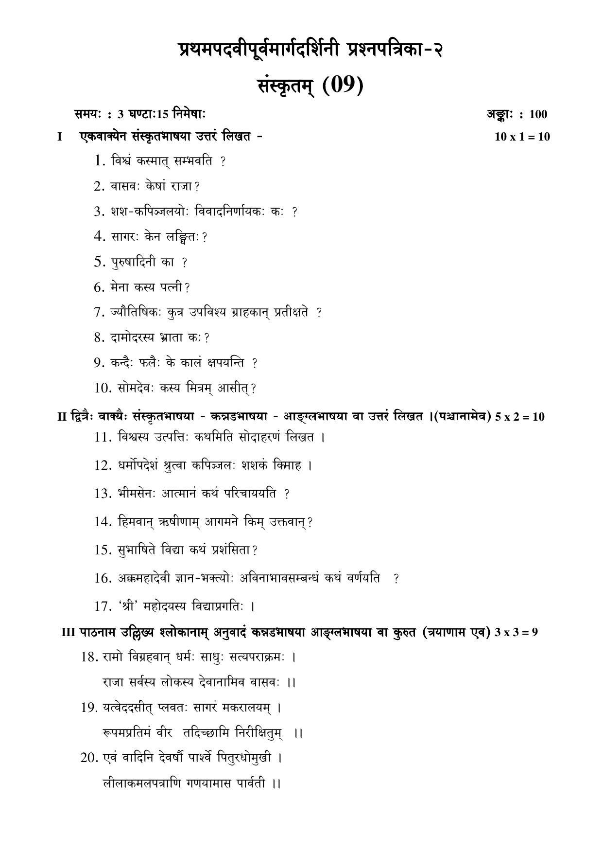 Karnataka 1st PUC Question Bank for Sanskrit - Page 48