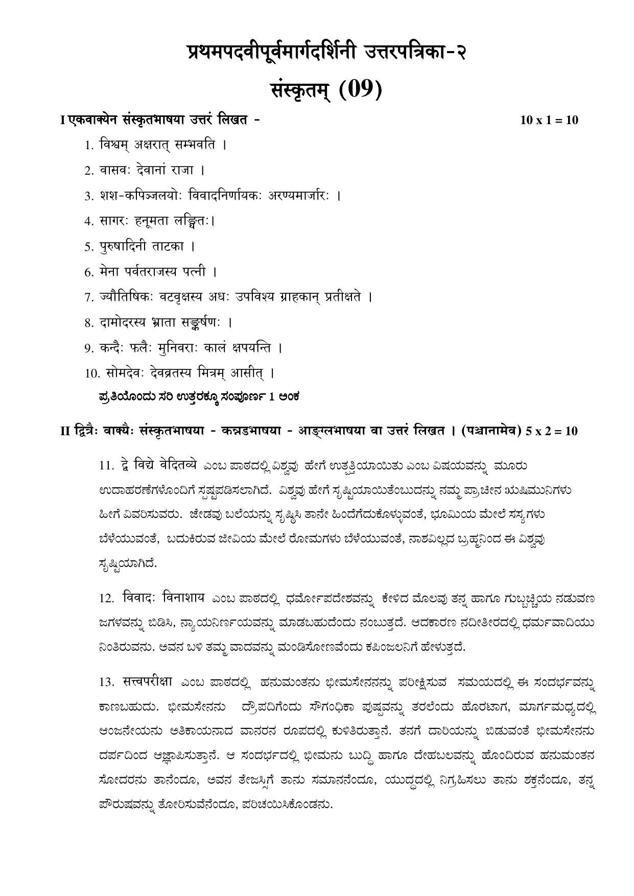 Karnataka 1st PUC Question Bank for Sanskrit - Page 52