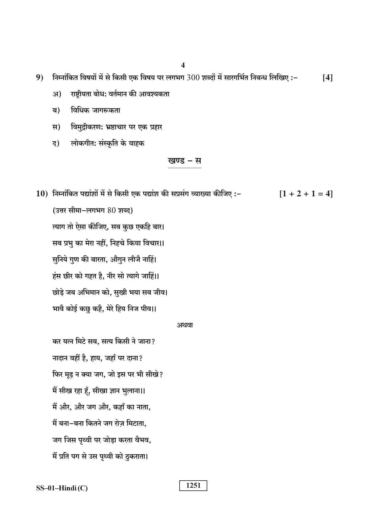 Class 12 2018 Hindi Supplementary RBSE Question Paper - Page 4